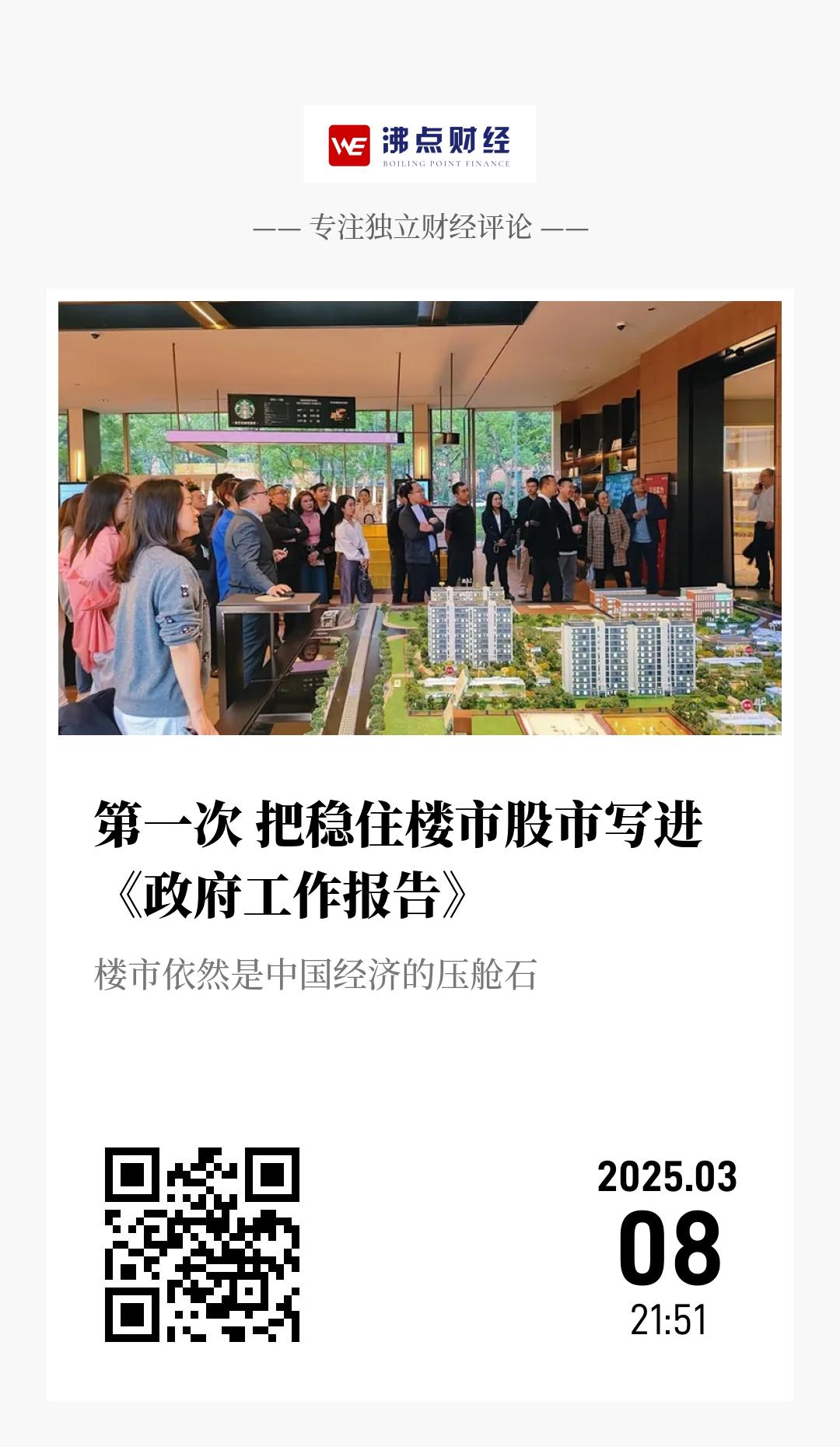 第一次 把稳住楼市股市写进《政府工作报告》 - 海报
