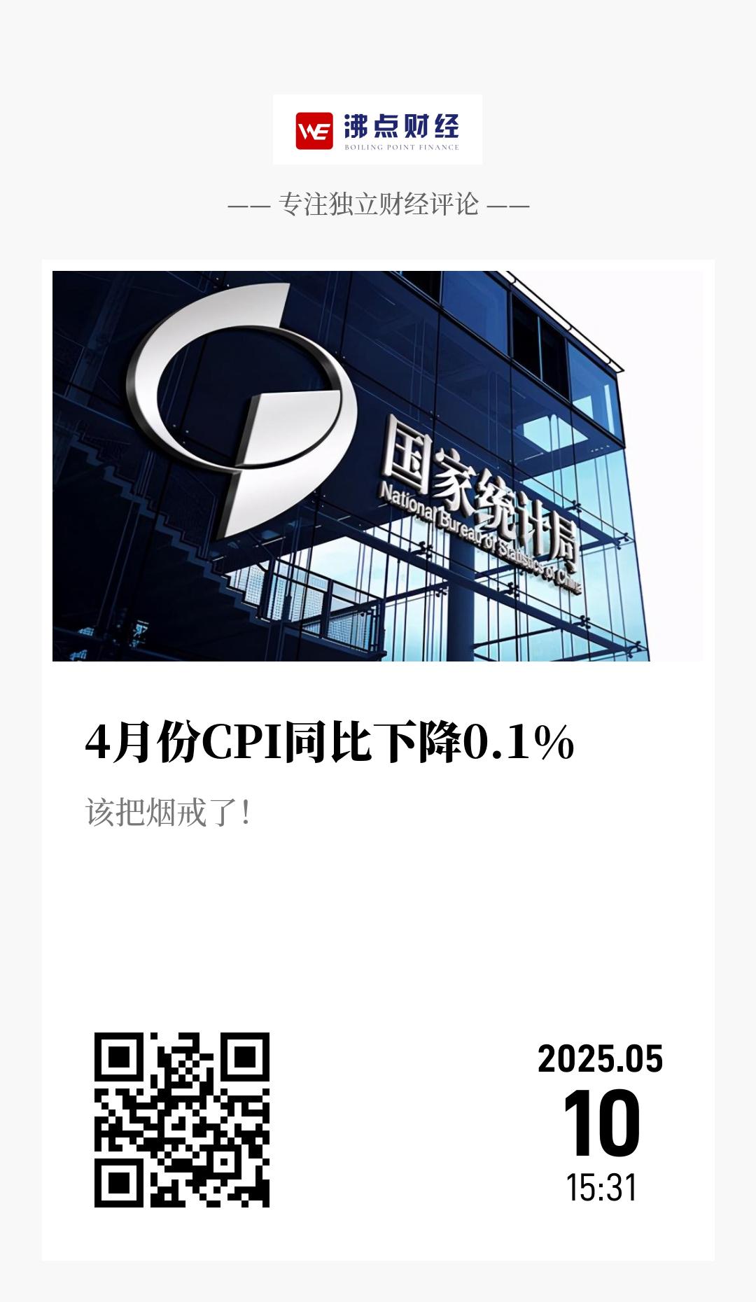 4月份CPI同比下降0.1% - 海报