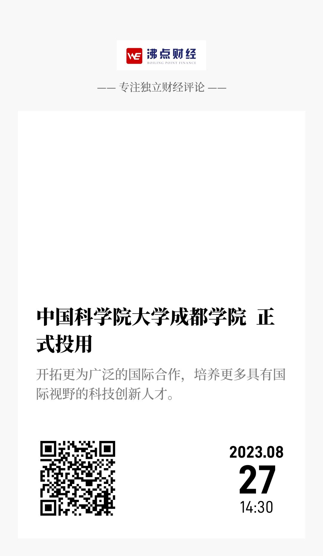 中国科学院大学成都学院  正式投用 - 海报