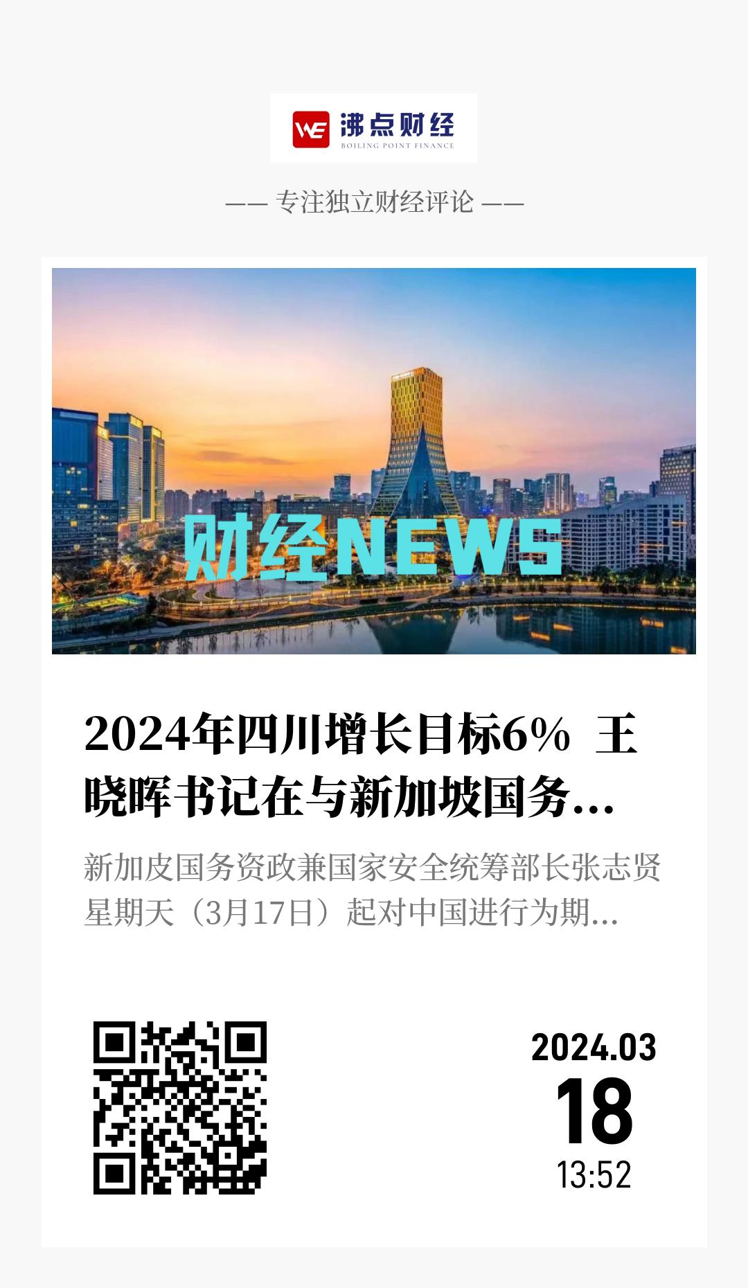 2024年四川增长目标6%  王晓晖书记在与新加坡国务资政张志贤会面时表示 - 海报