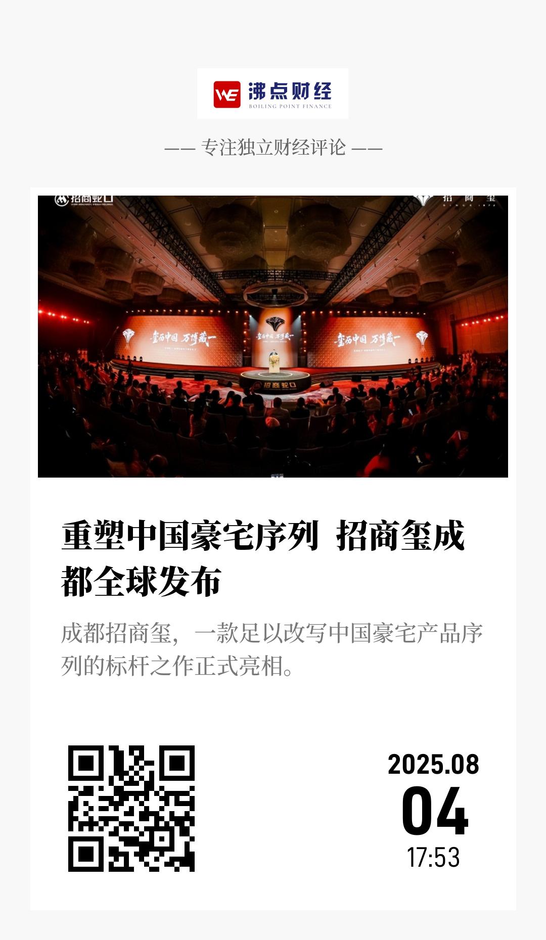 重塑中国豪宅序列  招商玺成都全球发布 - 海报