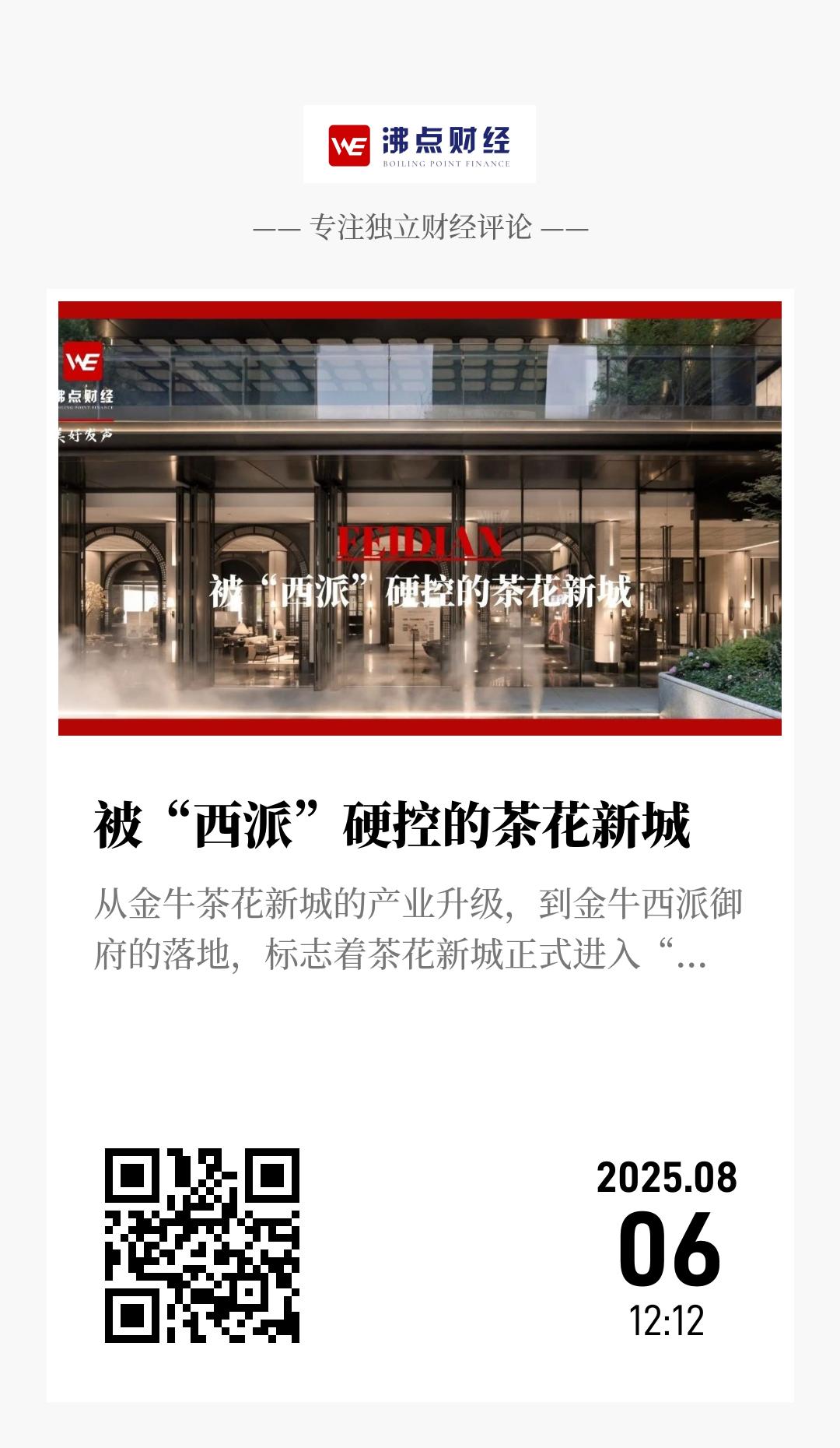 被“西派”硬控的茶花新城 - 海报