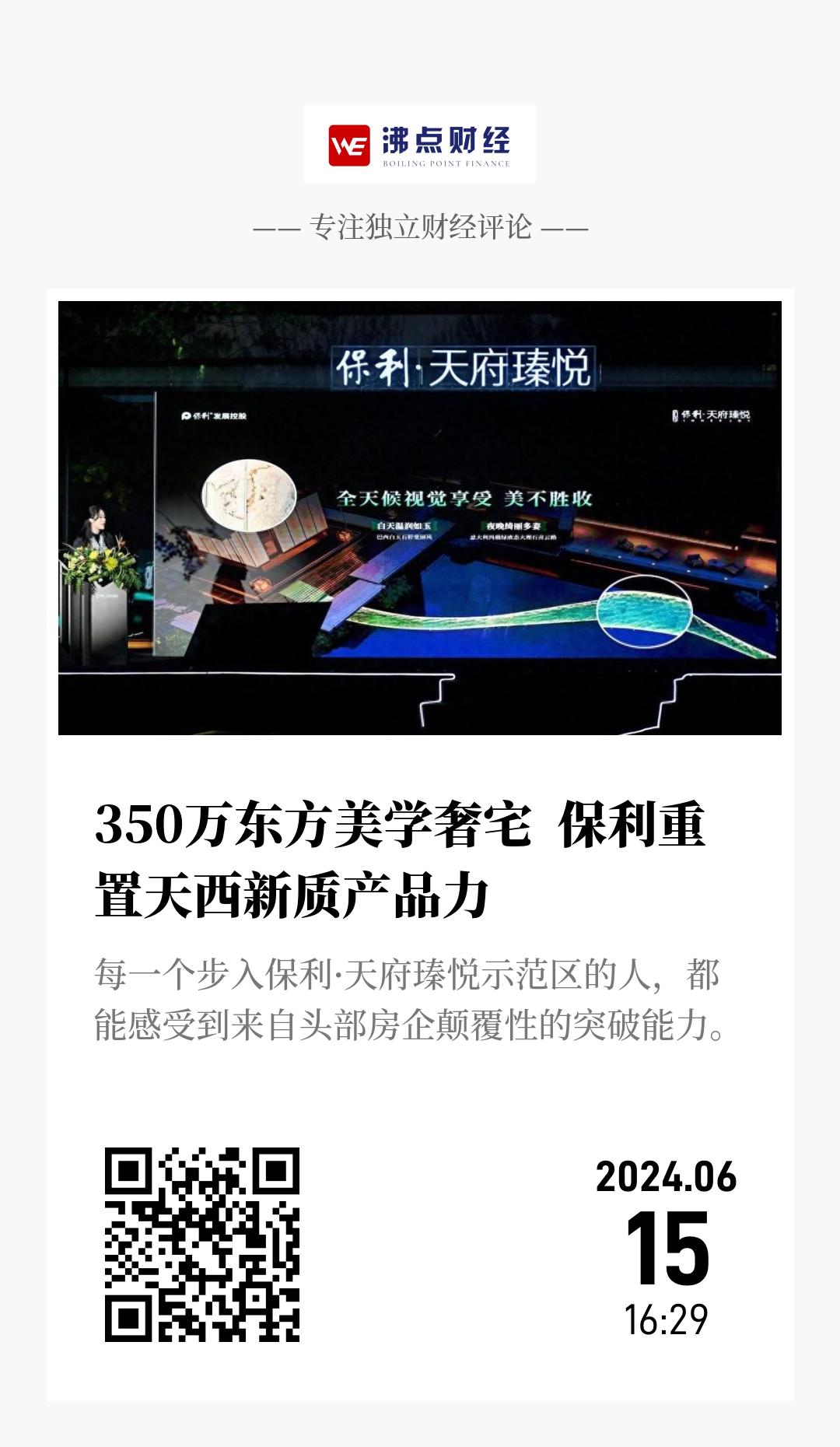 350万东方美学奢宅  保利重置天西新质产品力 - 海报