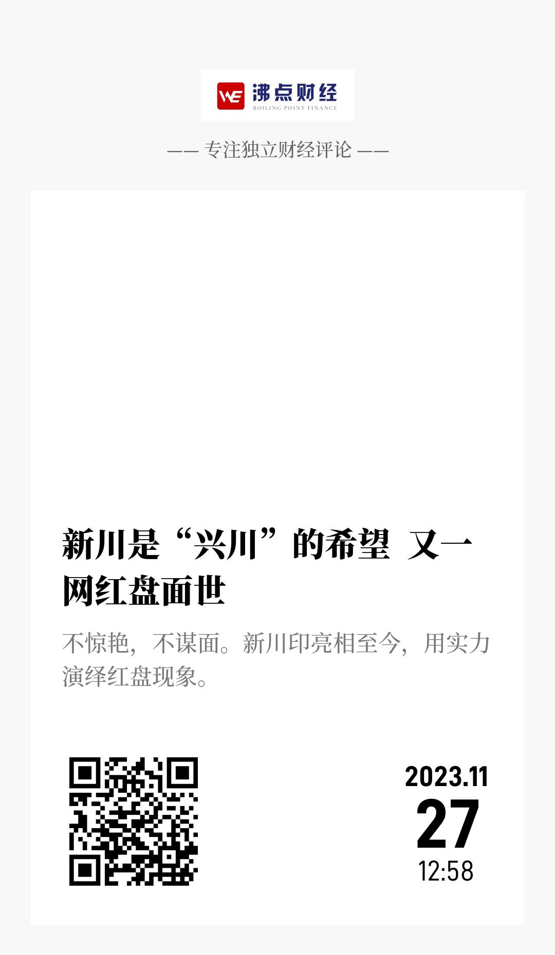 新川是“兴川”的希望  又一网红盘面世 - 海报