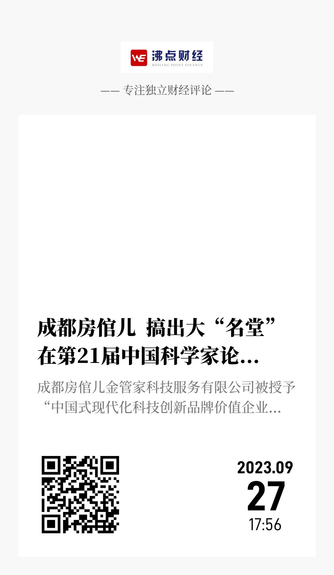 成都房倌儿  搞出大“名堂”  在第21届中国科学家论坛上斩获两项科技大奖 - 海报