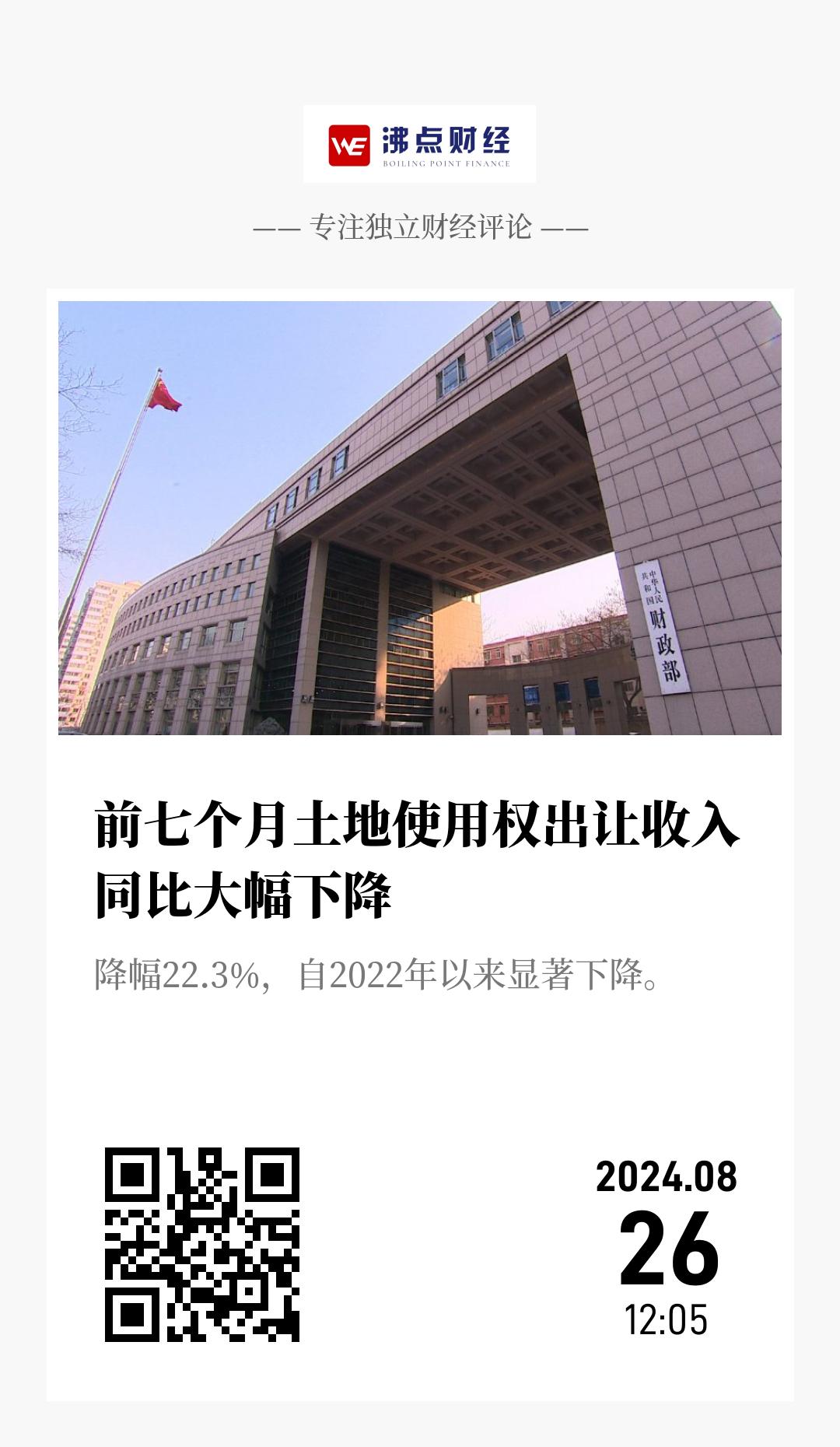 前七个月土地使用权出让收入同比大幅下降 - 海报