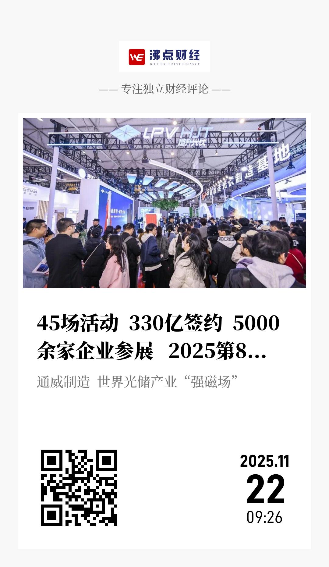 45场活动  330亿签约  5000余家企业参展   2025第8届中国国际光储大会创造历史之最 - 海报