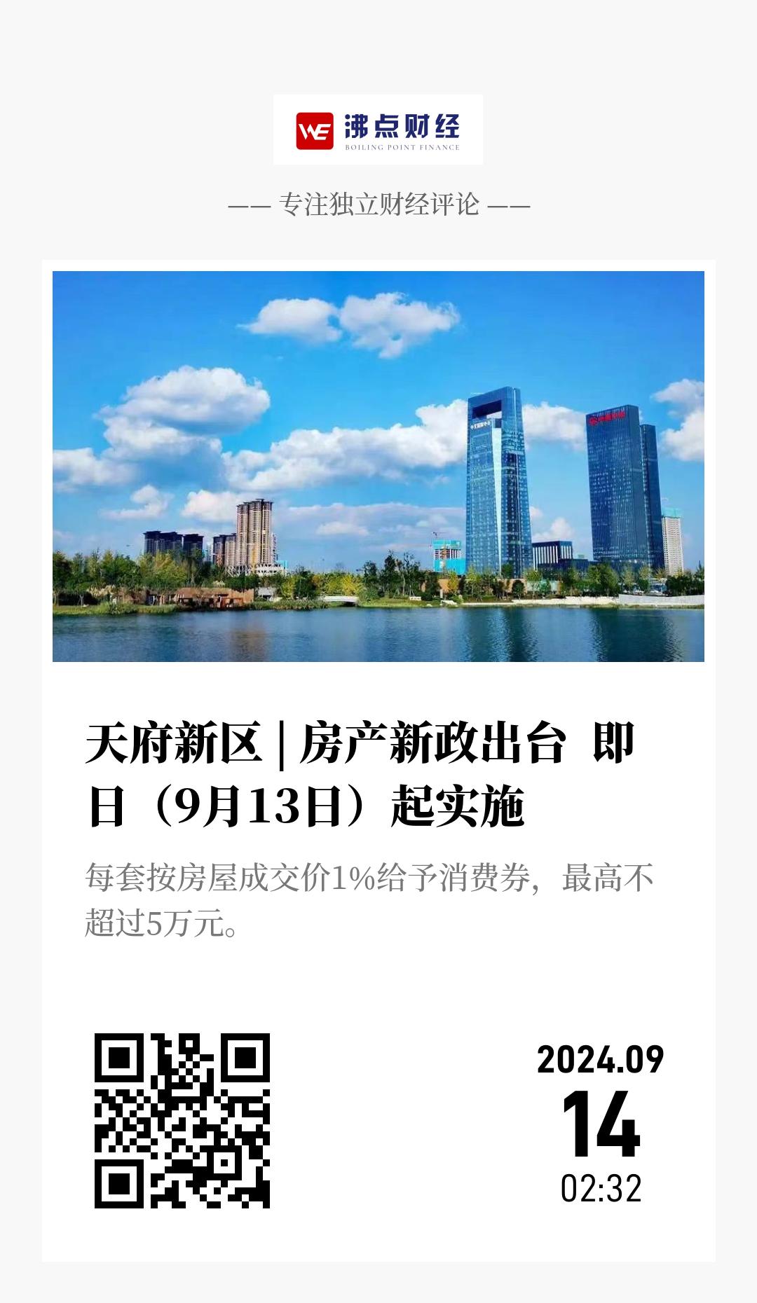 天府新区 | 房产新政出台  即日（9月13日）起实施 - 海报