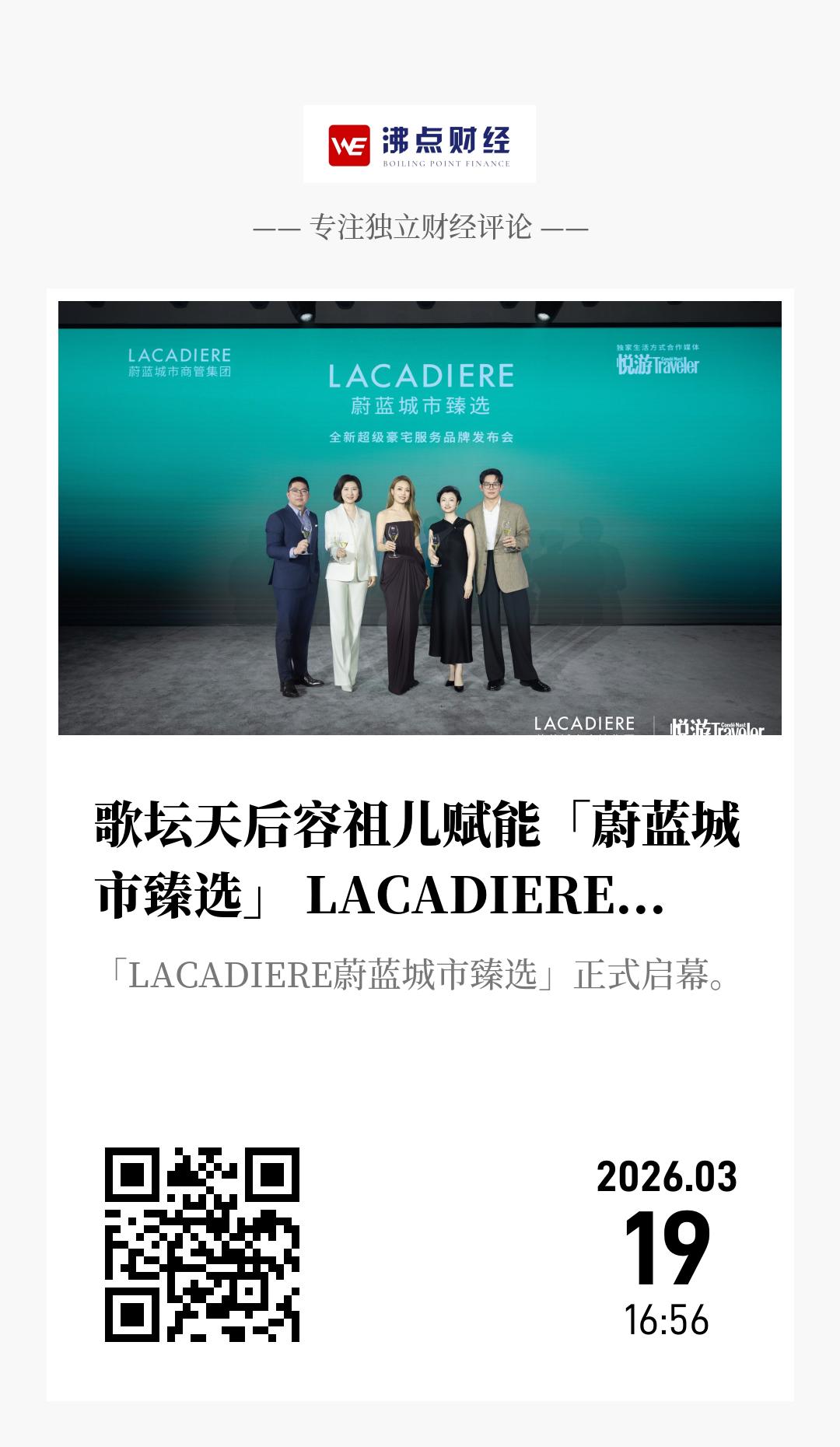 歌坛天后容祖儿赋能「蔚蓝城市臻选」 LACADIERE全新超级豪宅服务品牌正式发布 - 海报