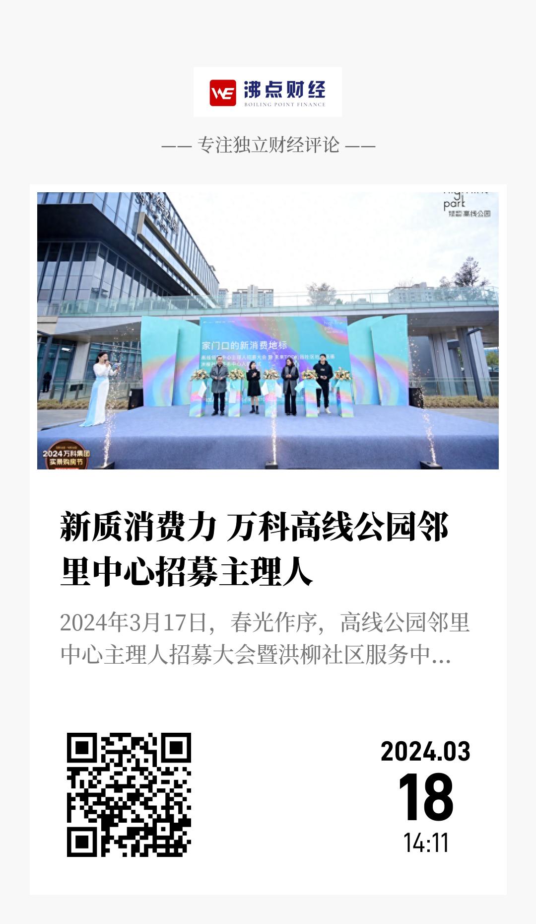新质消费力 万科高线公园邻里中心招募主理人 - 海报