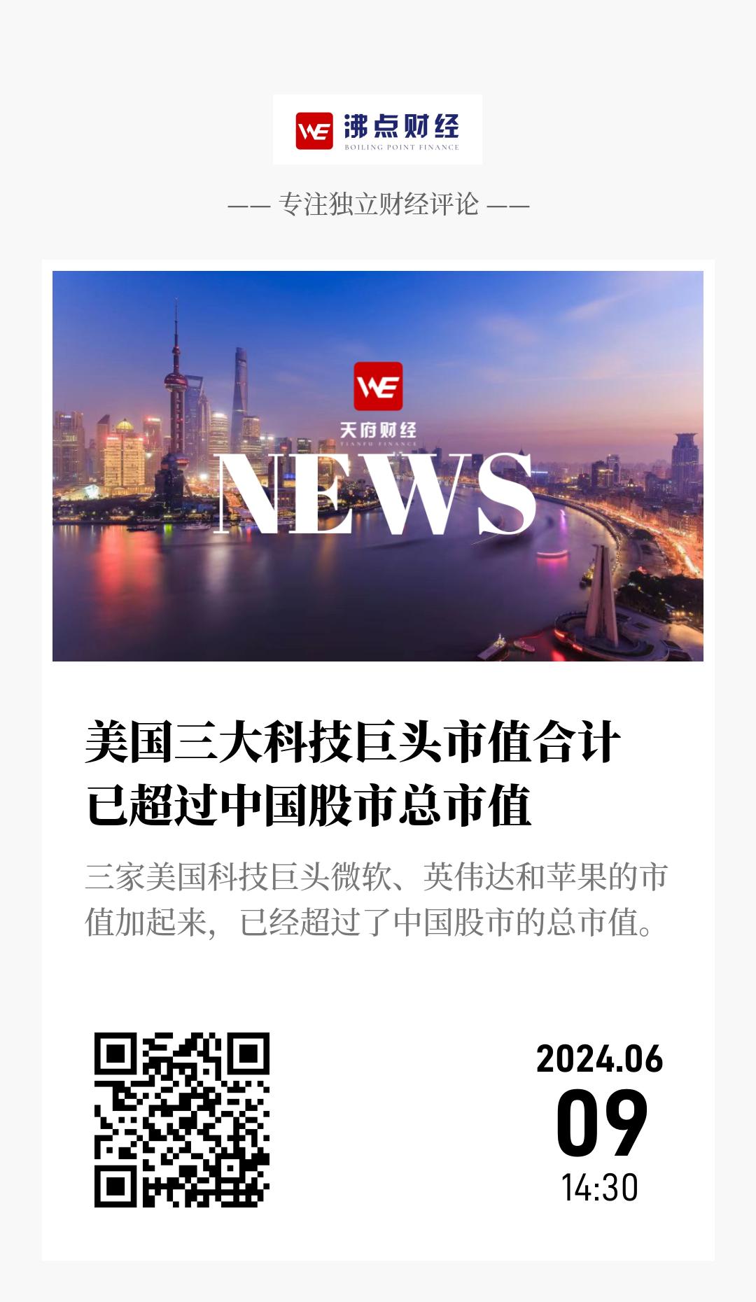 美国三大科技巨头市值合计 已超过中国股市总市值 - 海报