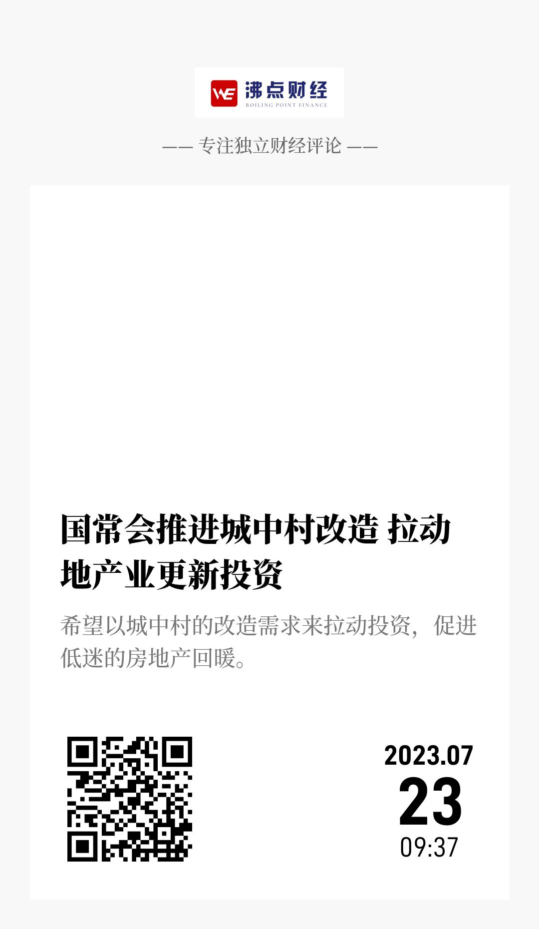 国常会推进城中村改造 拉动地产业更新投资 - 海报