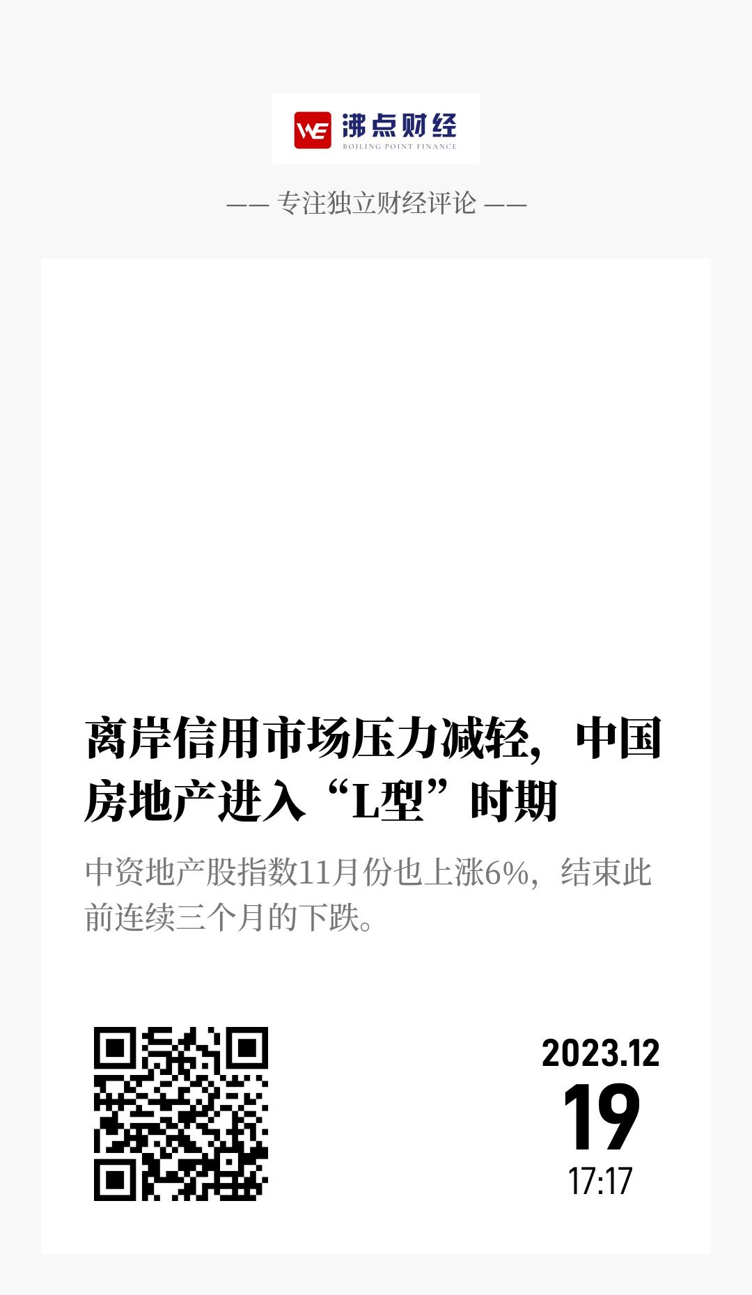 离岸信用市场压力减轻，中国房地产进入“L型”时期 - 海报