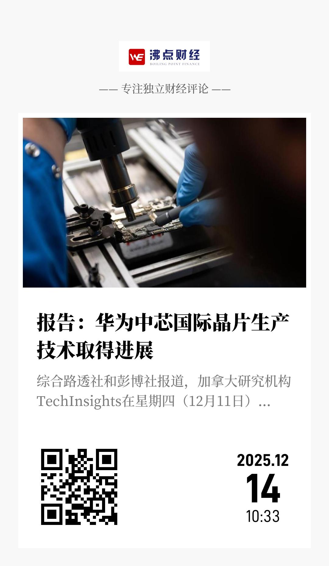 报告：华为中芯国际晶片生产技术取得进展 - 海报