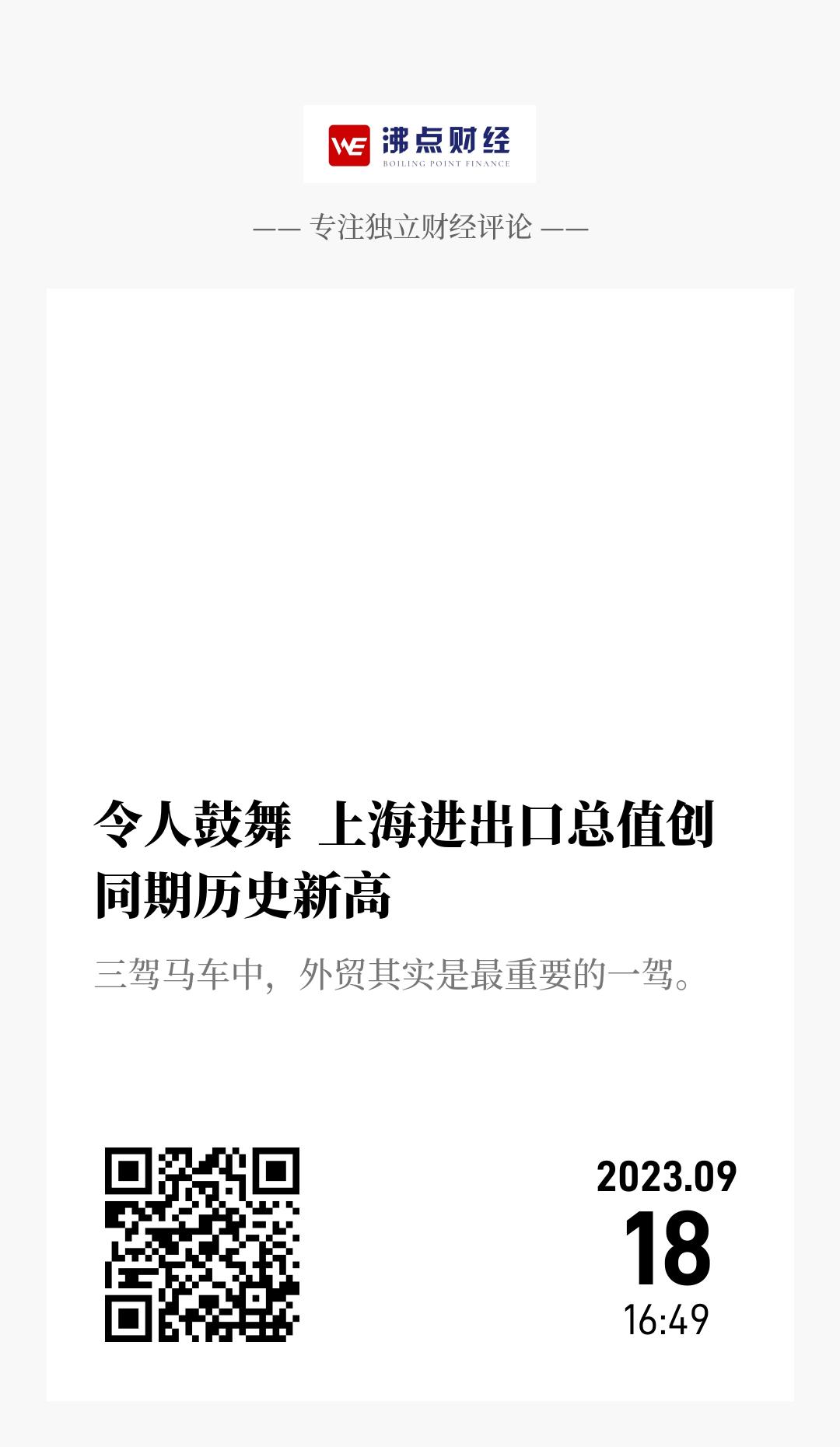 令人鼓舞  上海进出口总值创同期历史新高 - 海报