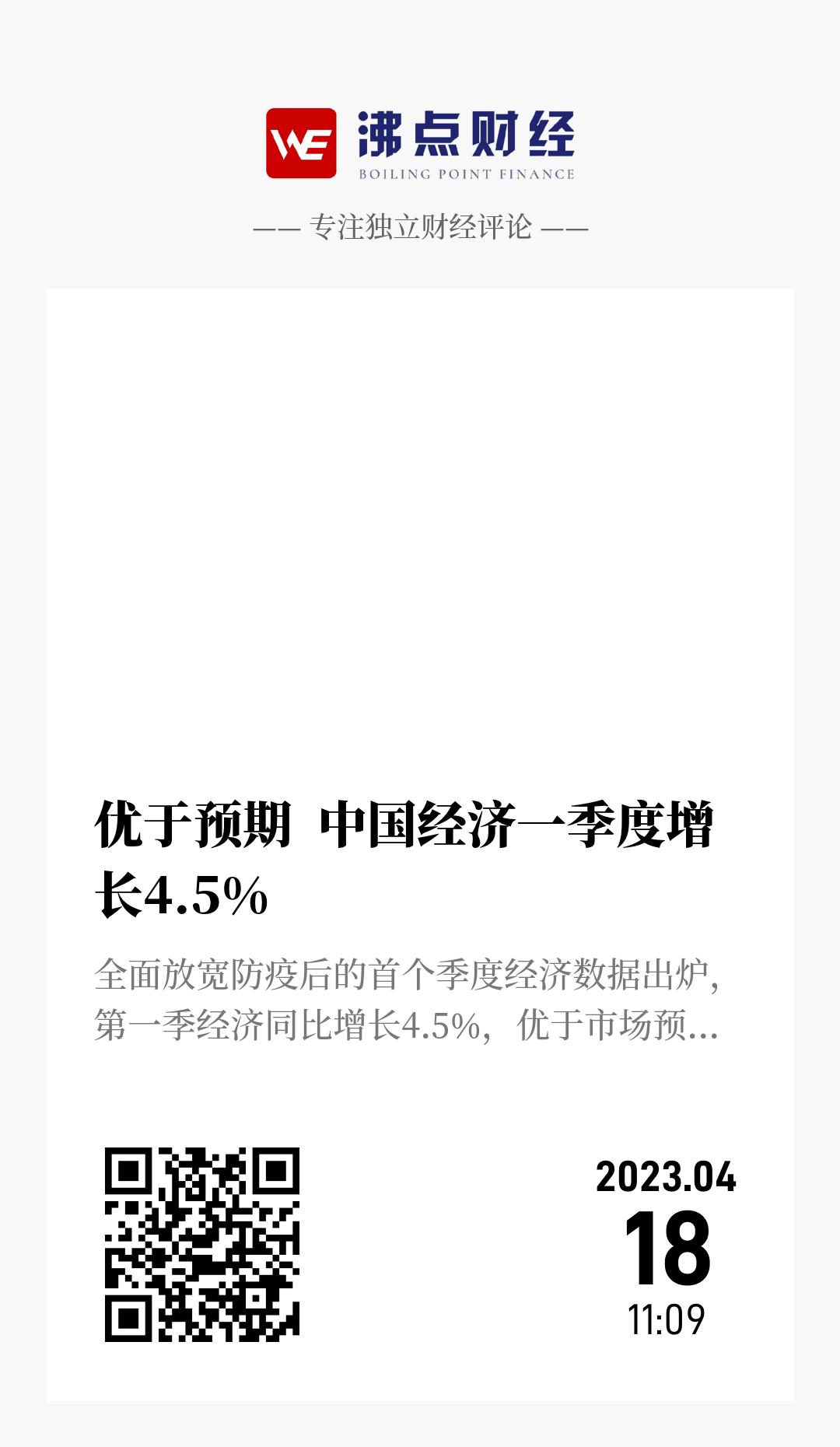 优于预期  中国经济一季度增长4.5% - 海报
