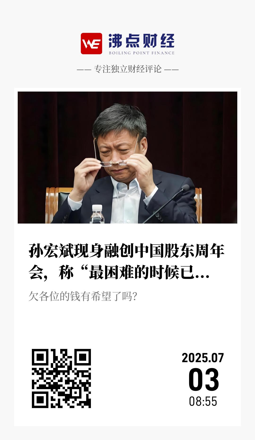 孙宏斌现身融创中国股东周年会，称“最困难的时候已经过去了” - 海报