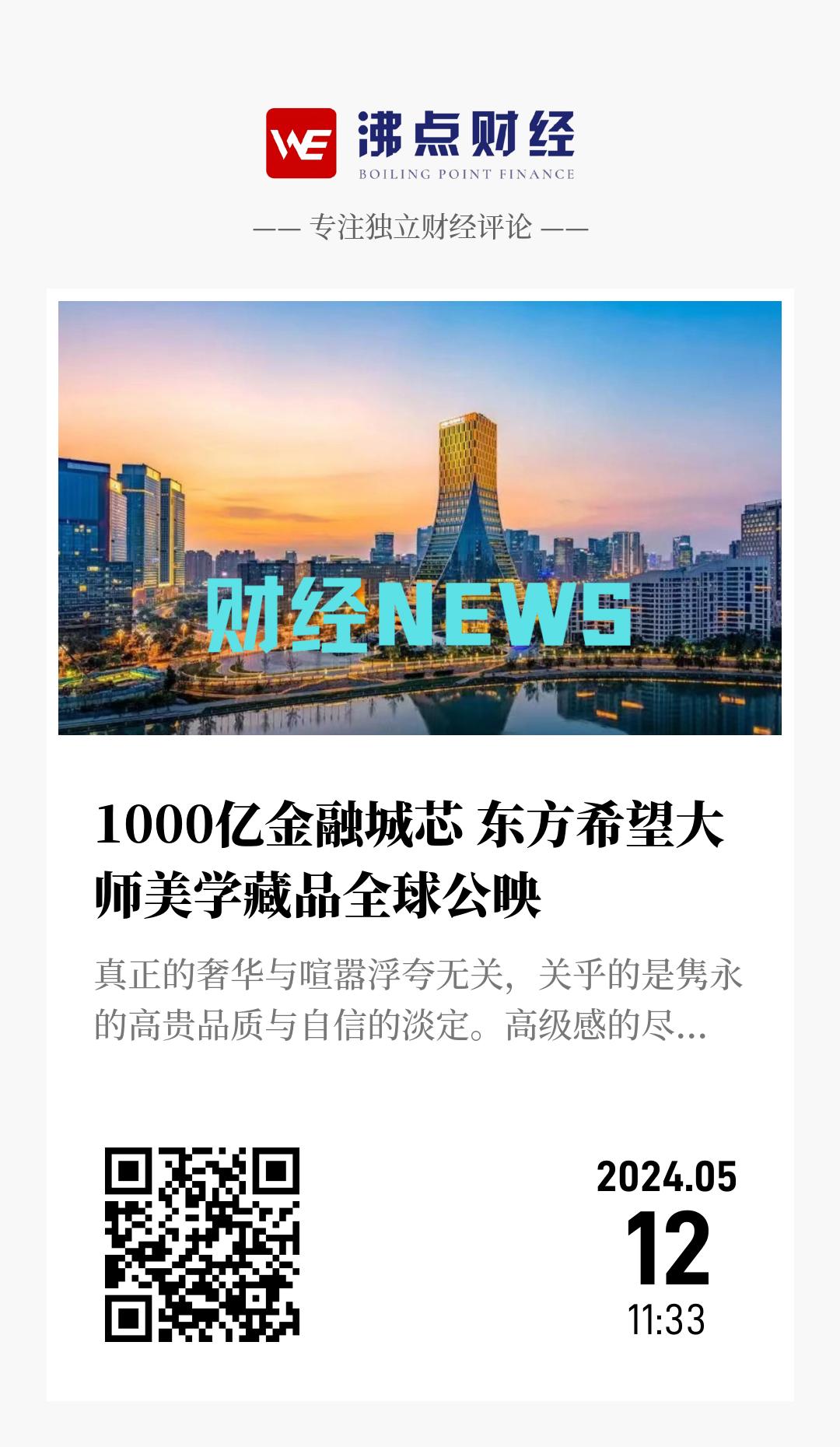 1000亿金融城芯 东方希望大师美学藏品全球公映 - 海报