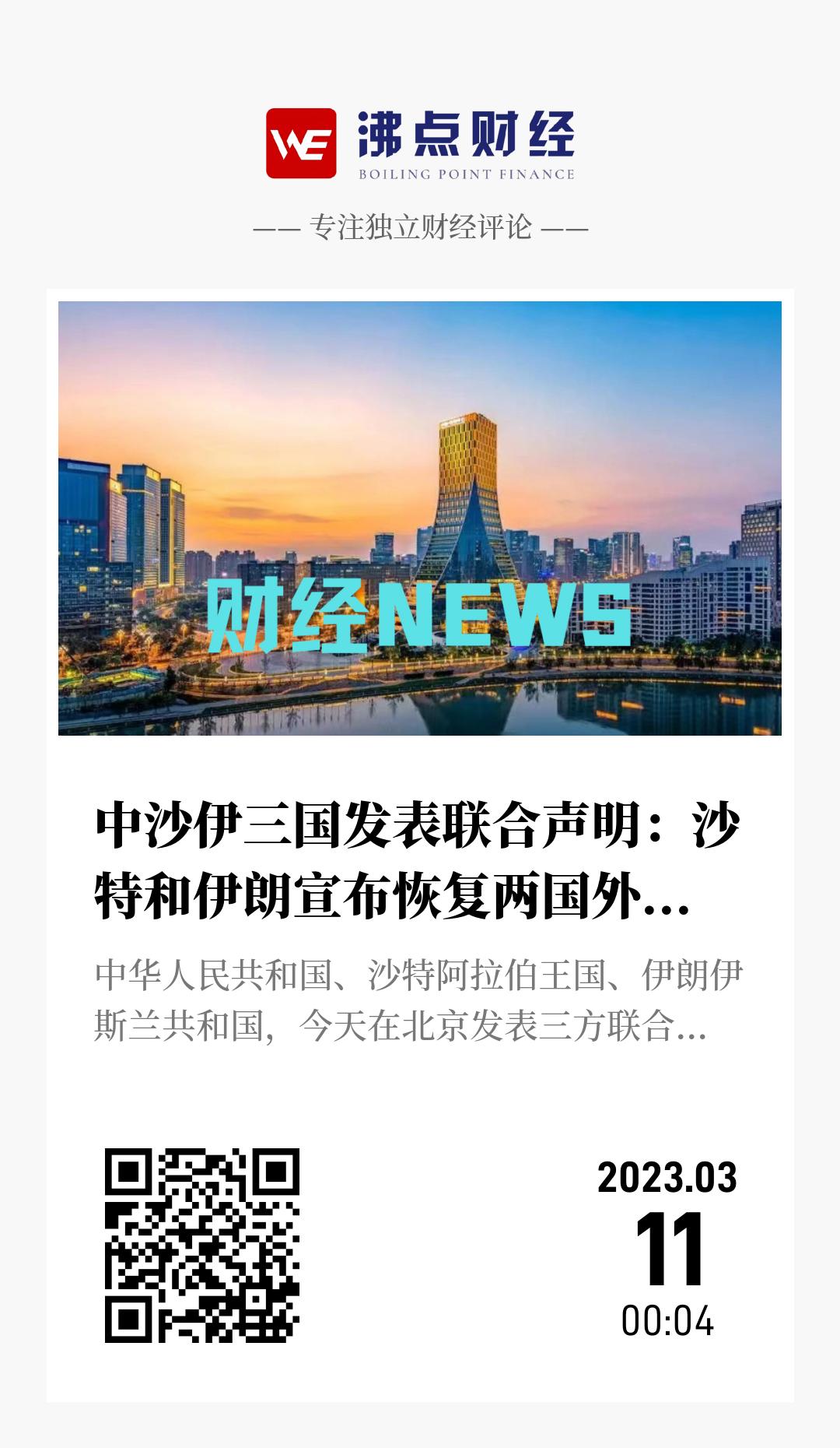 中沙伊三国发表联合声明：沙特和伊朗宣布恢复两国外交关系 - 海报