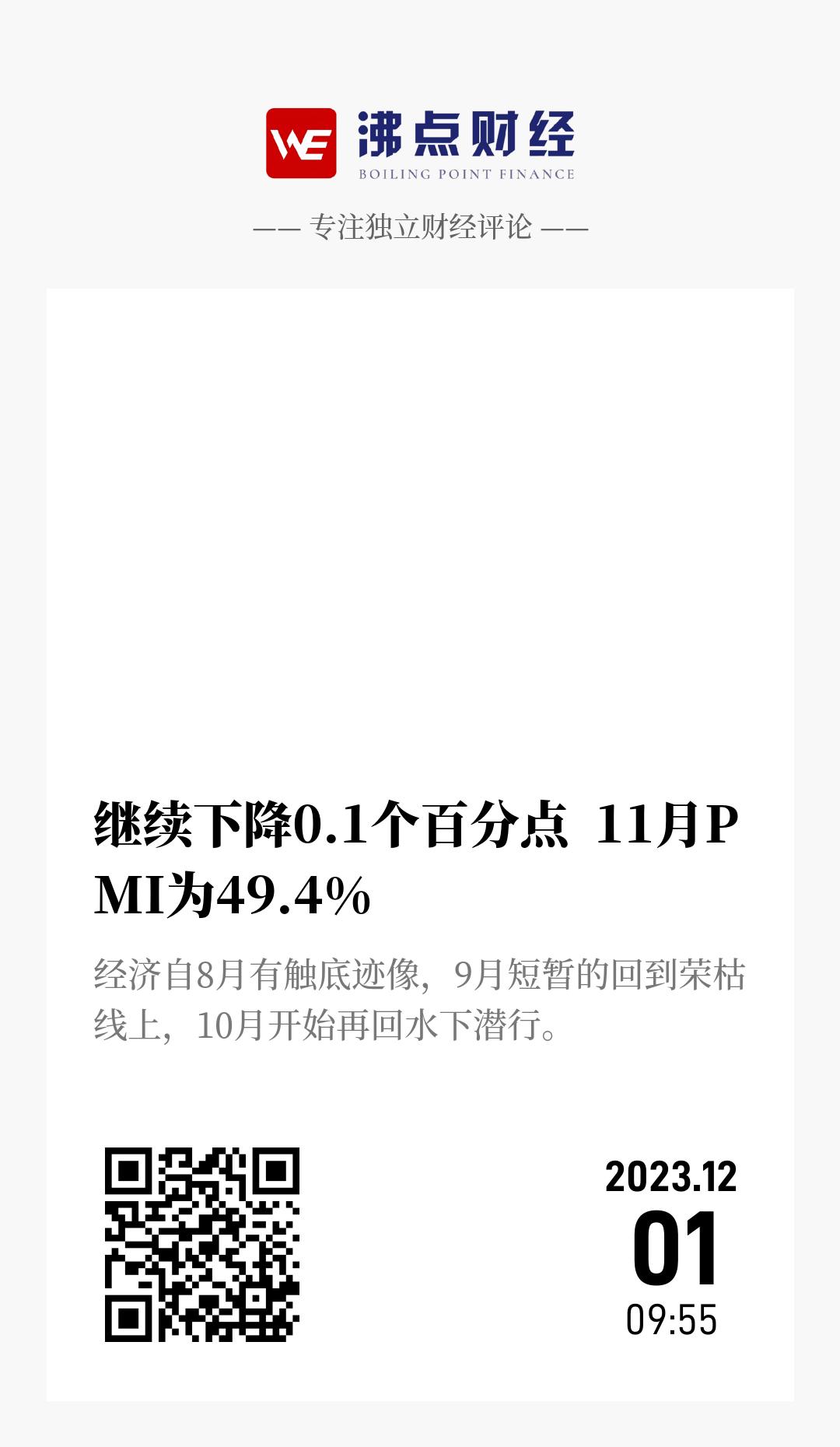 继续下降0.1个百分点  11月PMI为49.4% - 海报