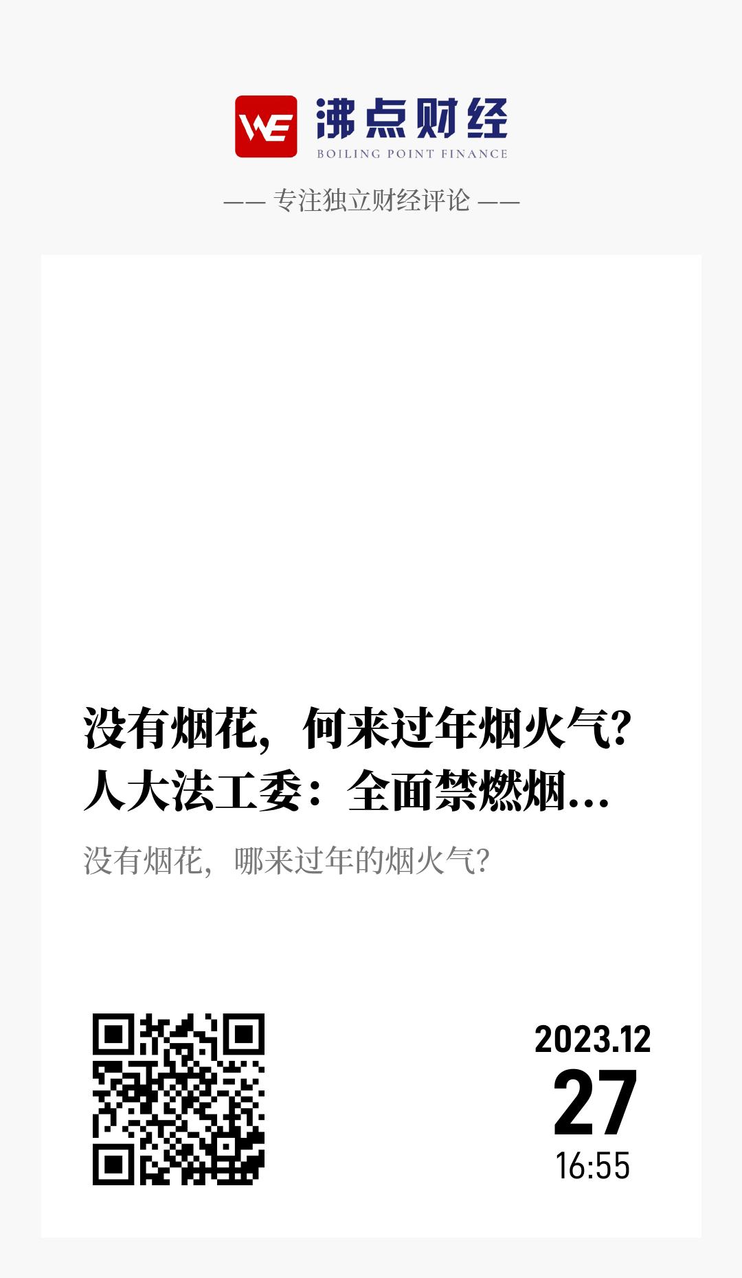 没有烟花，何来过年烟火气？人大法工委：全面禁燃烟花爆竹不合法 - 海报