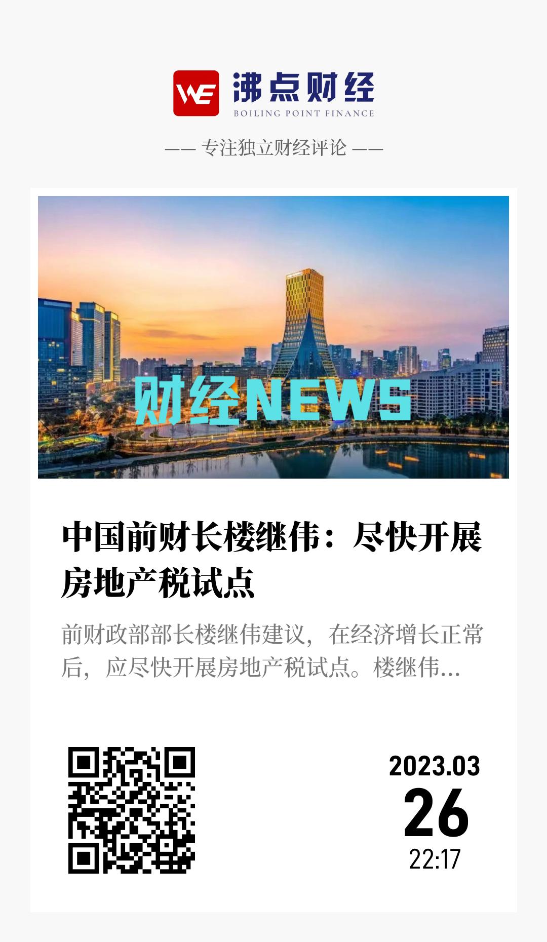 中国前财长楼继伟：尽快开展房地产税试点 - 海报