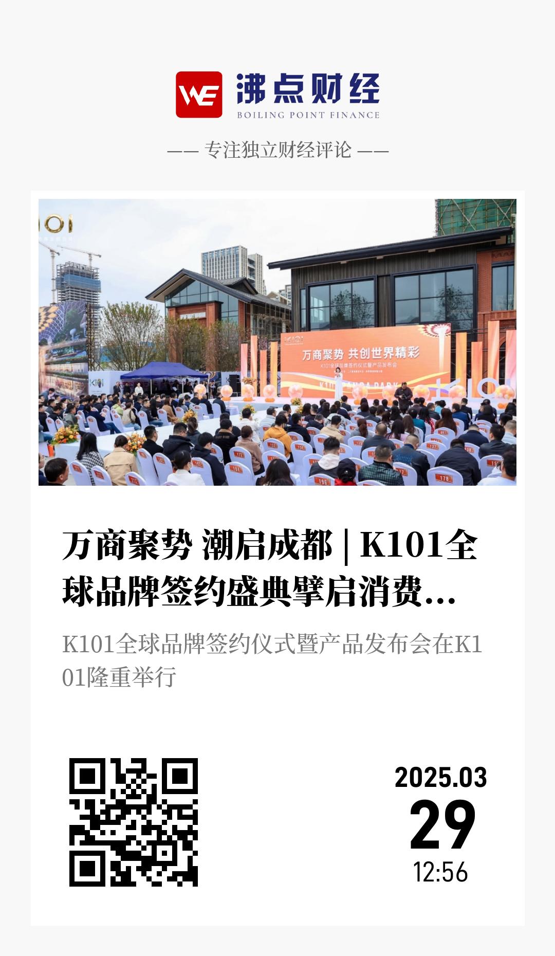 万商聚势 潮启成都 | K101全球品牌签约盛典擘启消费新极西部文创之芯 - 海报
