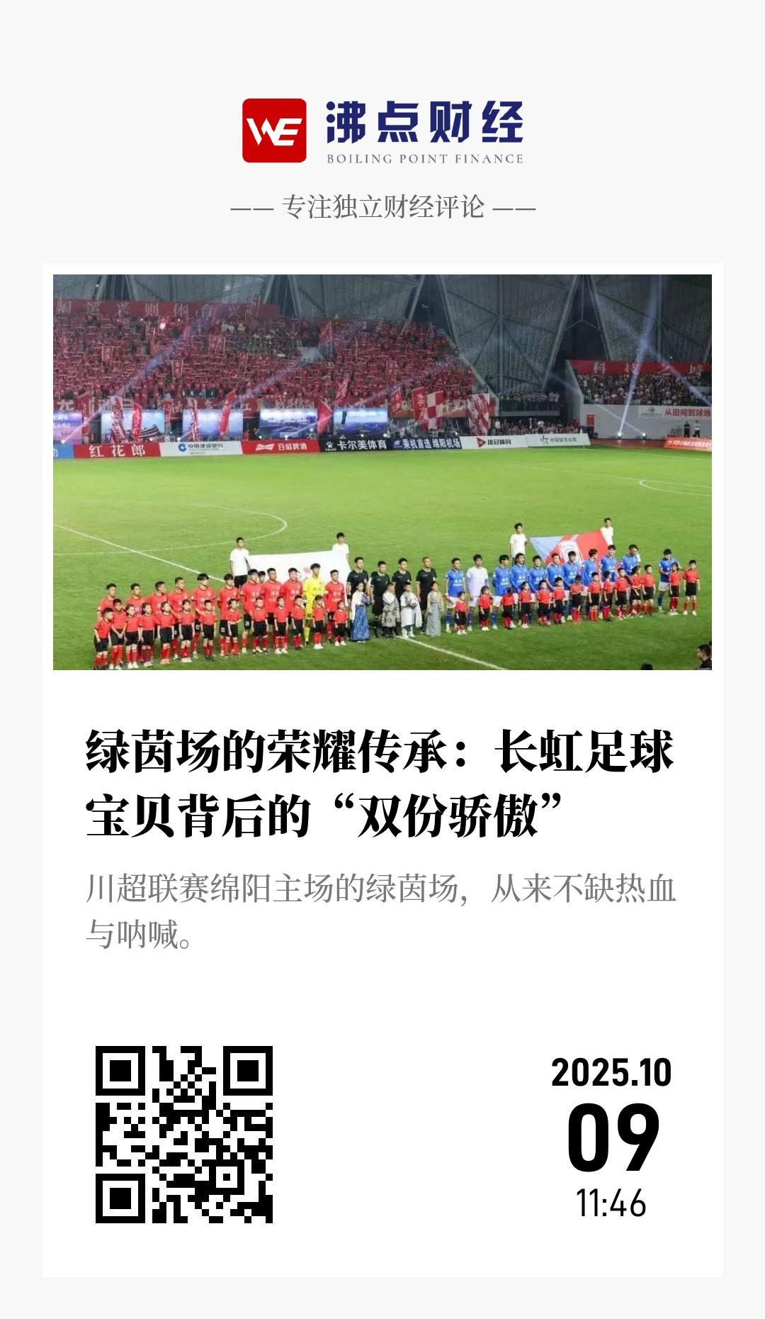 绿茵场的荣耀传承：长虹足球宝贝背后的“双份骄傲” - 海报
