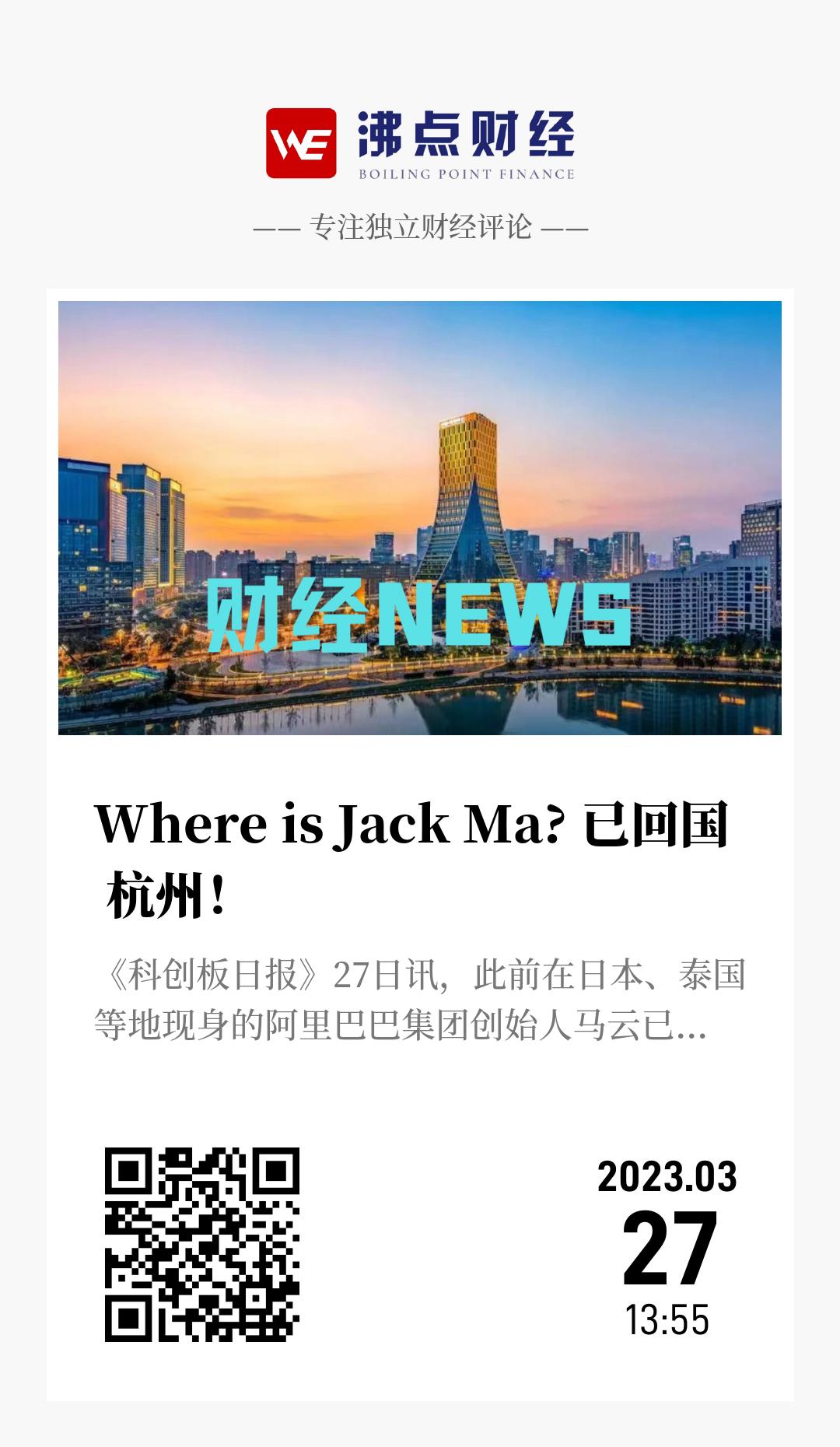 Where is Jack Ma? 已回国  杭州！ - 海报