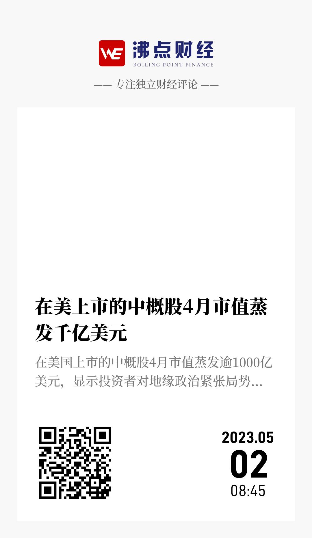 在美上市的中概股4月市值蒸发千亿美元 - 海报