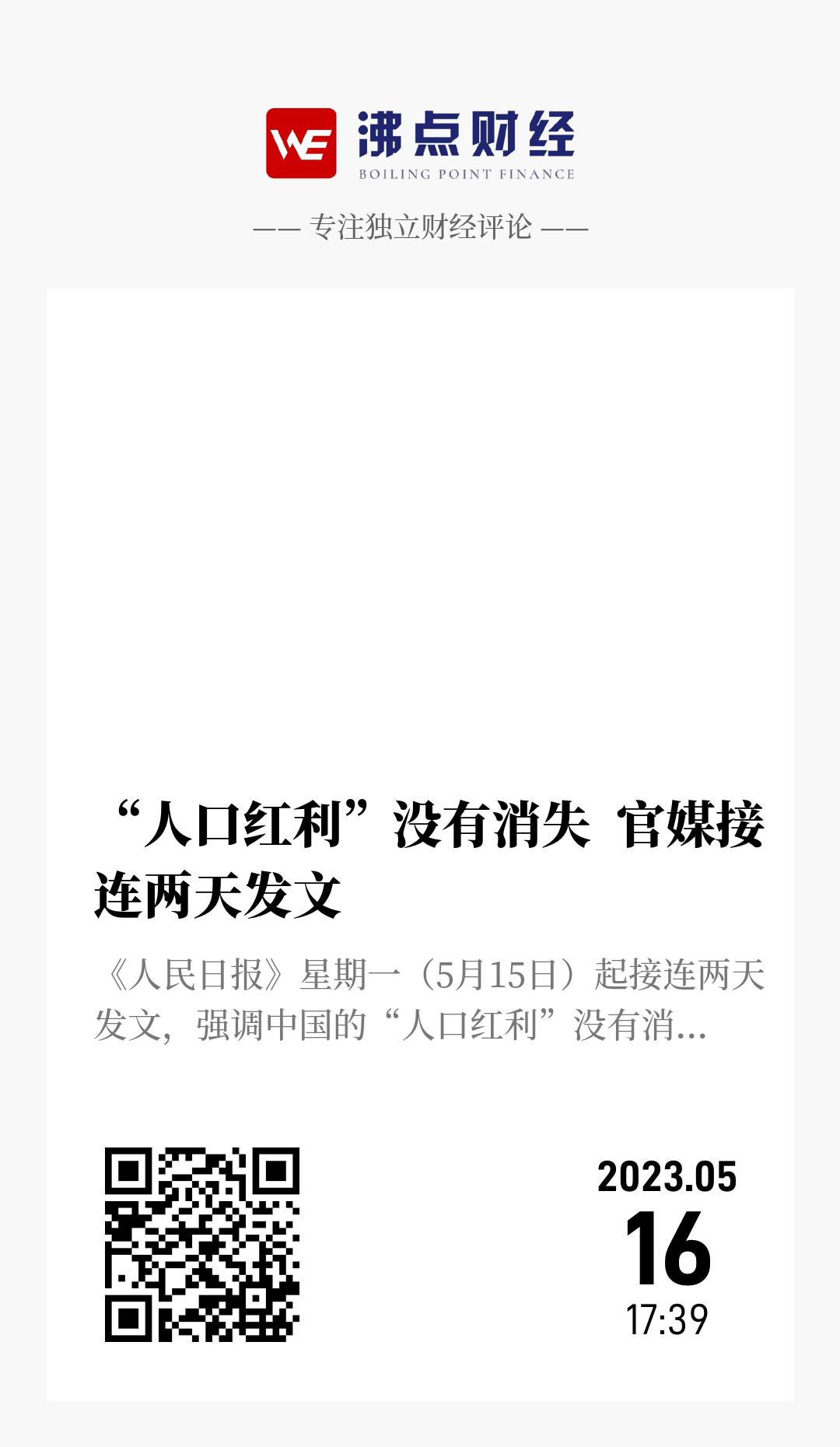“人口红利”没有消失  官媒接连两天发文 - 海报