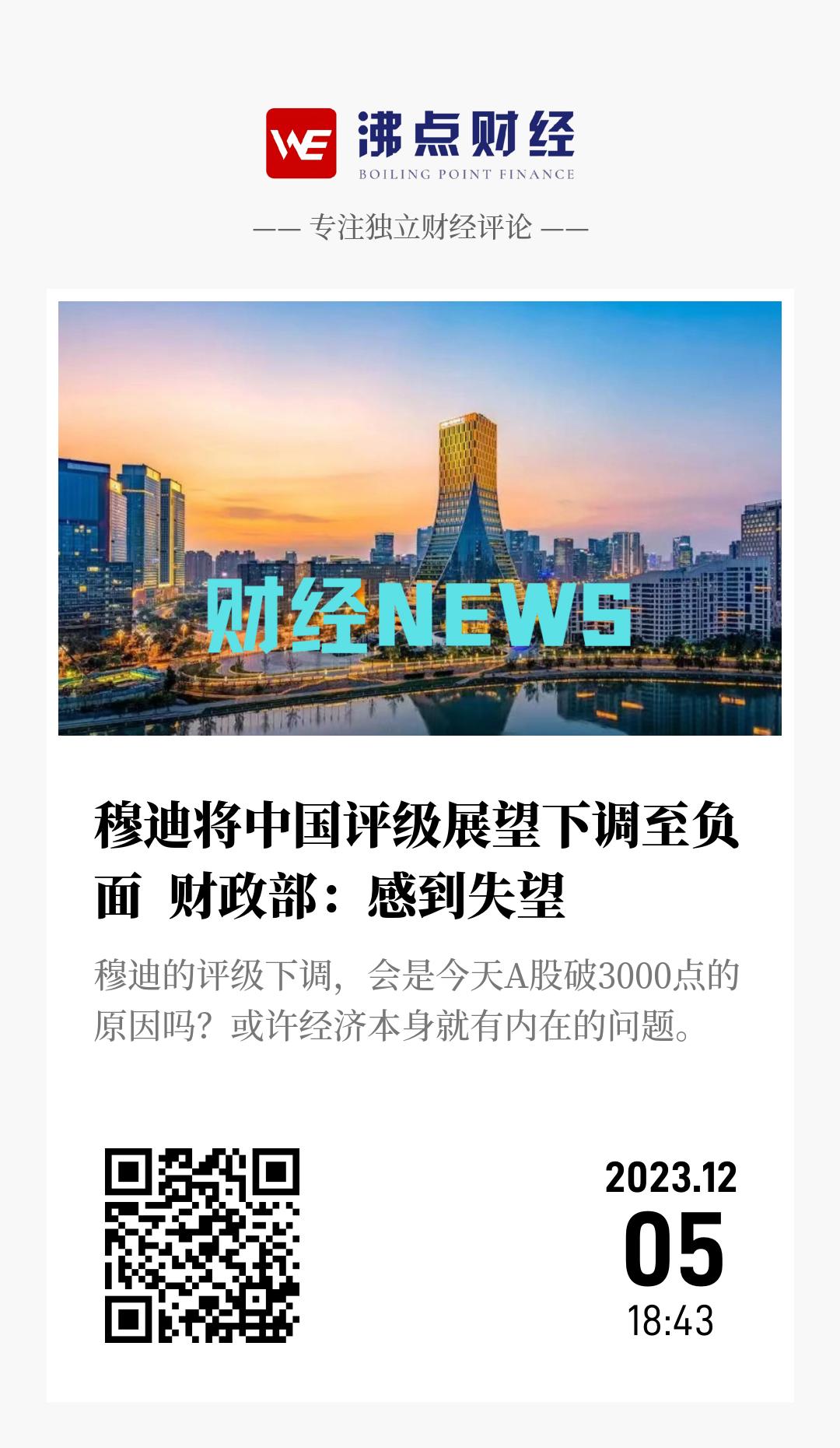 穆迪将中国评级展望下调至负面  财政部：感到失望 - 海报