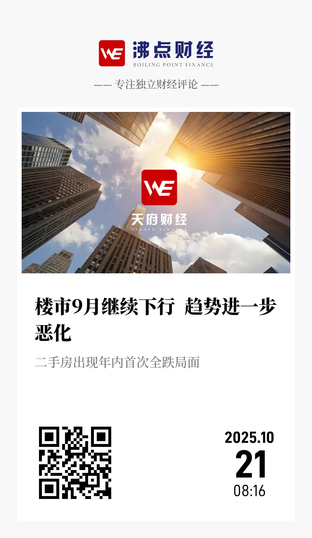 楼市9月继续下行  趋势进一步恶化 - 海报