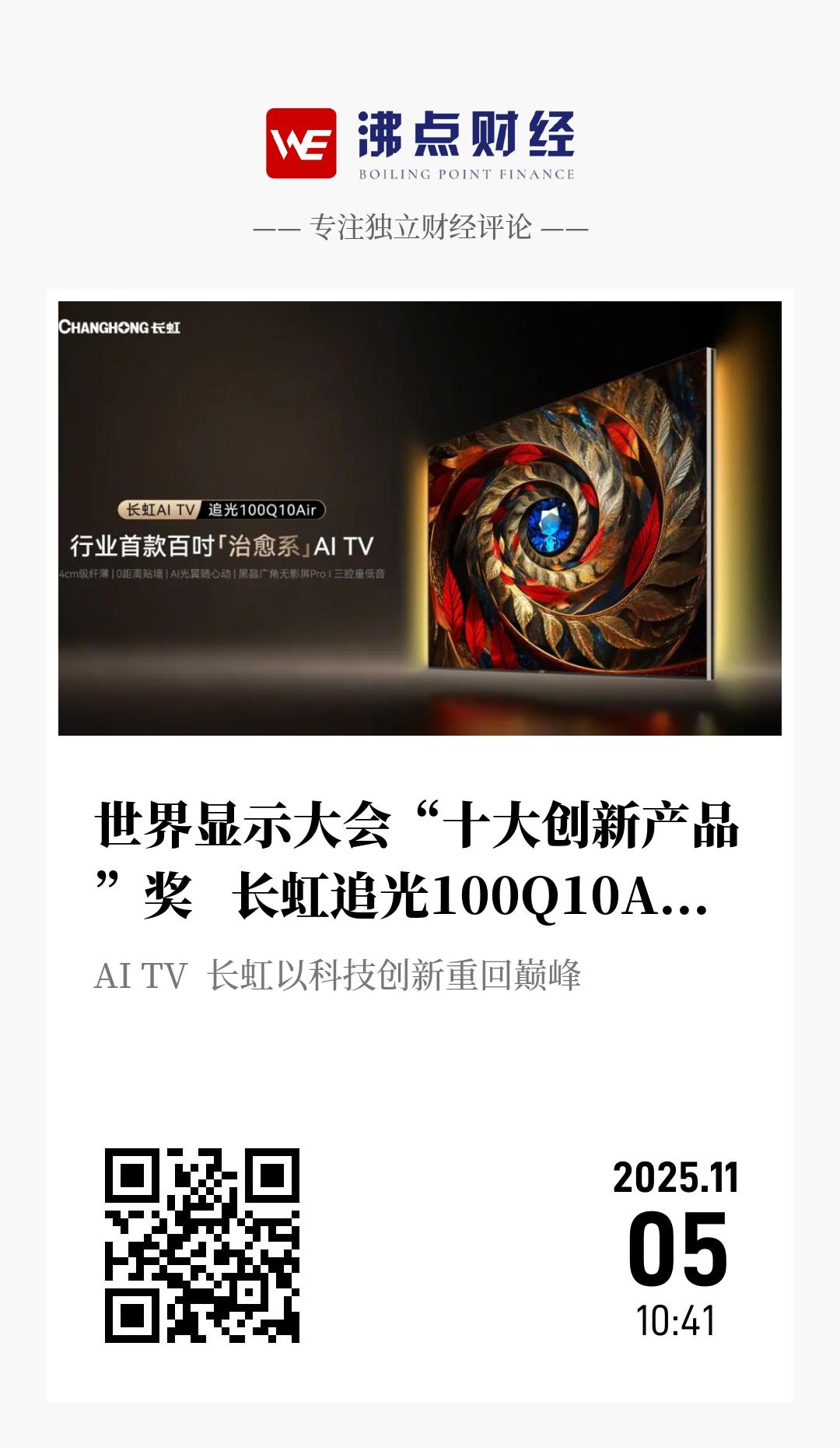 世界显示大会“十大创新产品”奖   长虹追光100Q10Air位居前三甲 - 海报