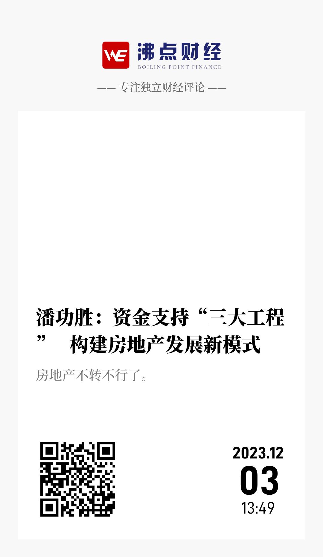 潘功胜：资金支持“三大工程”   构建房地产发展新模式 - 海报