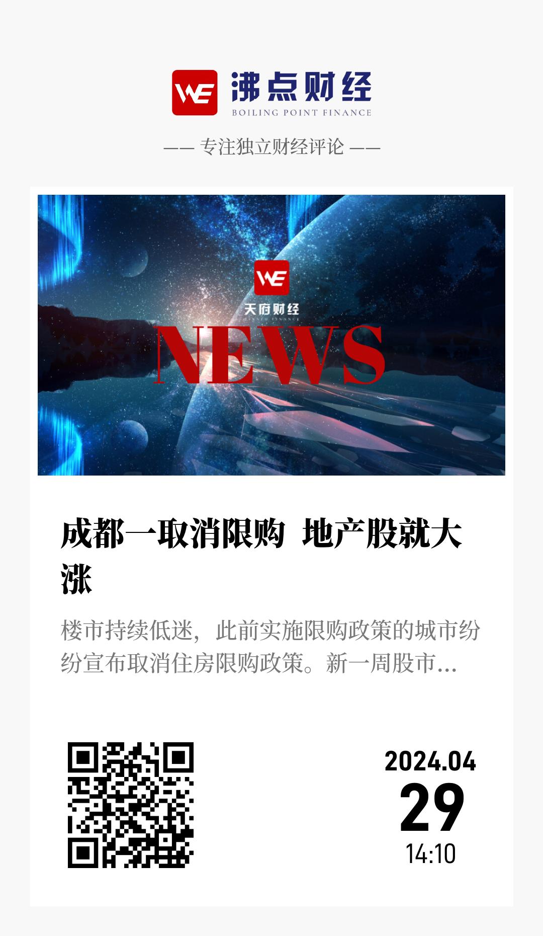 成都一取消限购  地产股就大涨 - 海报