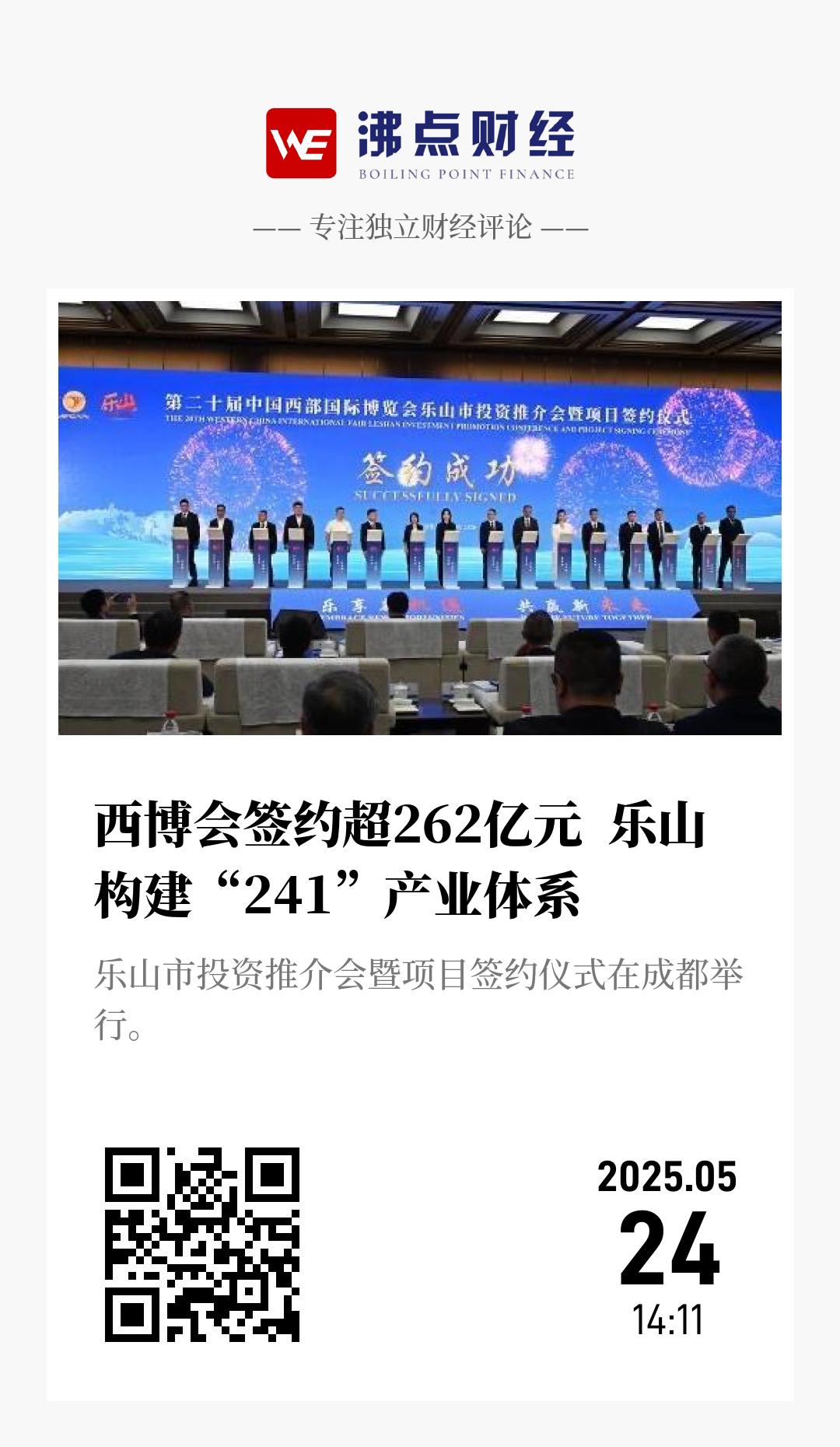 西博会签约超262亿元  乐山构建“241”产业体系 - 海报