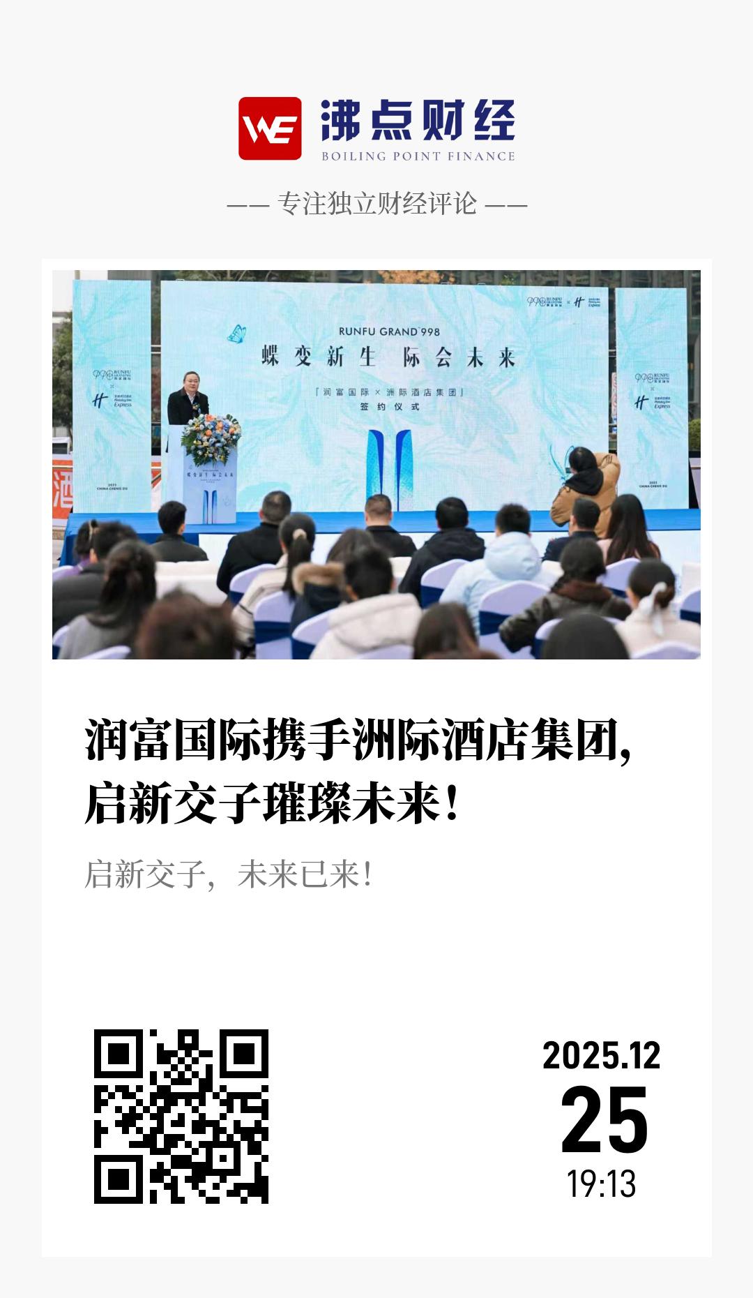润富国际携手洲际酒店集团，启新交子璀璨未来！ - 海报
