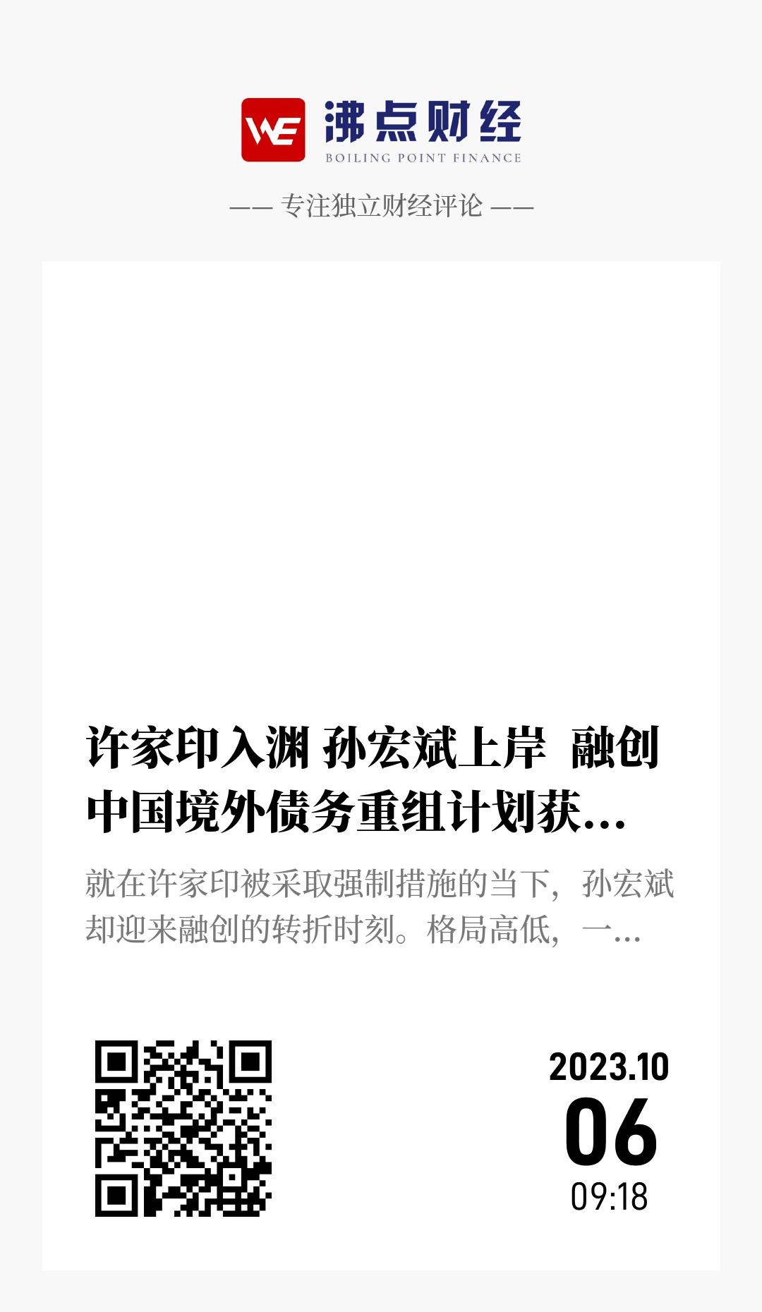 许家印入渊 孙宏斌上岸  融创中国境外债务重组计划获香港法院批准 - 海报