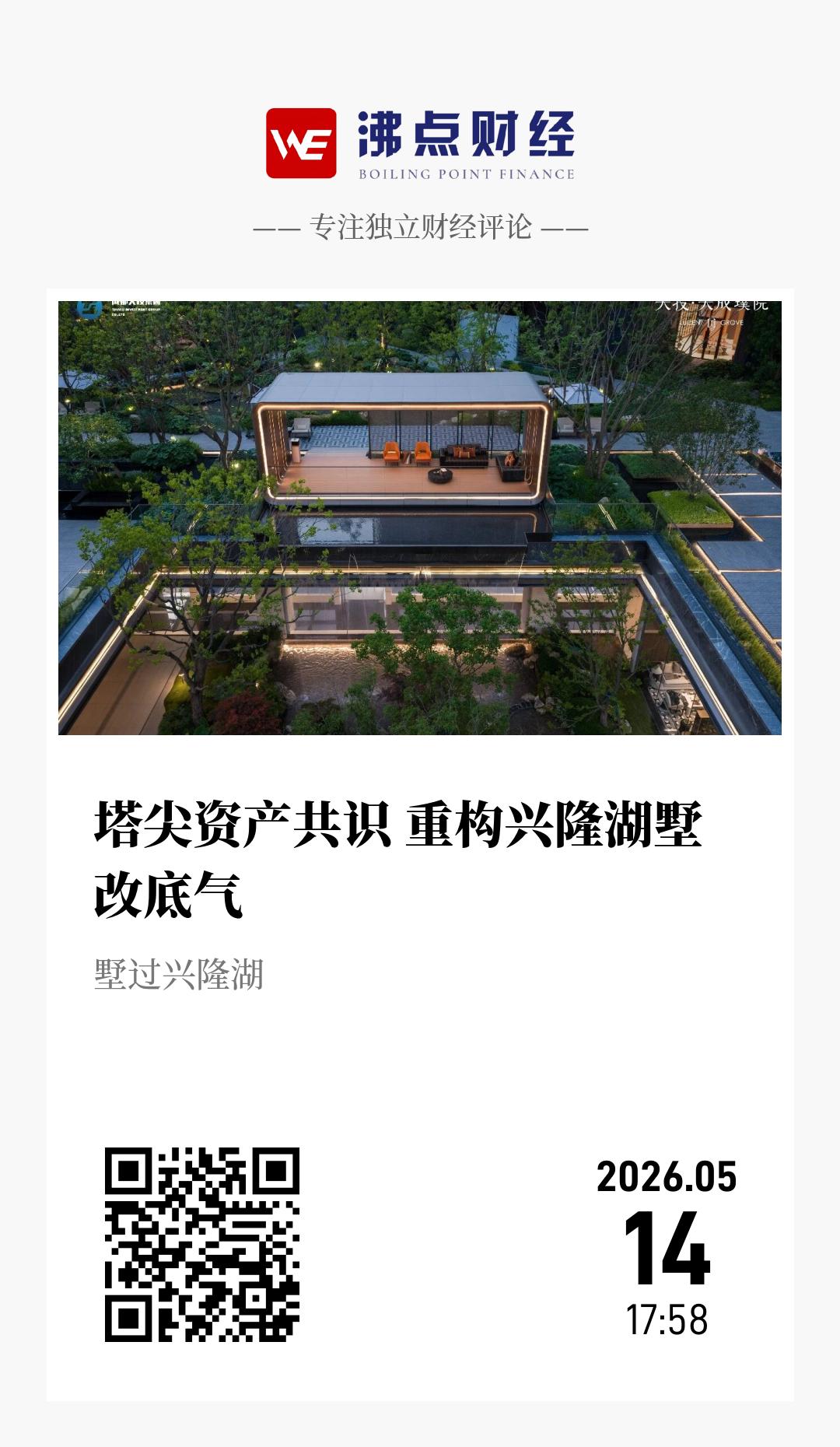 塔尖资产共识 重构兴隆湖墅改底气 - 海报