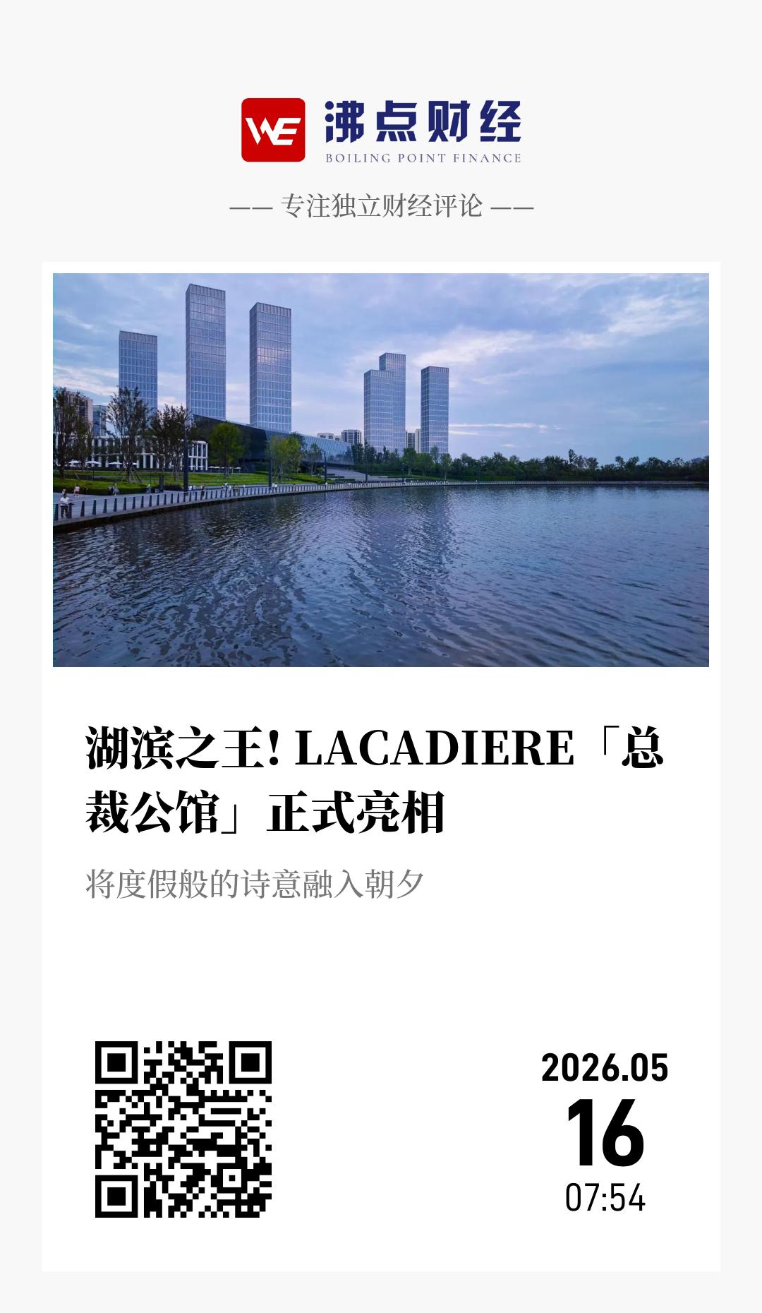 湖滨之王! LACADIERE「总裁公馆」正式亮相 - 海报