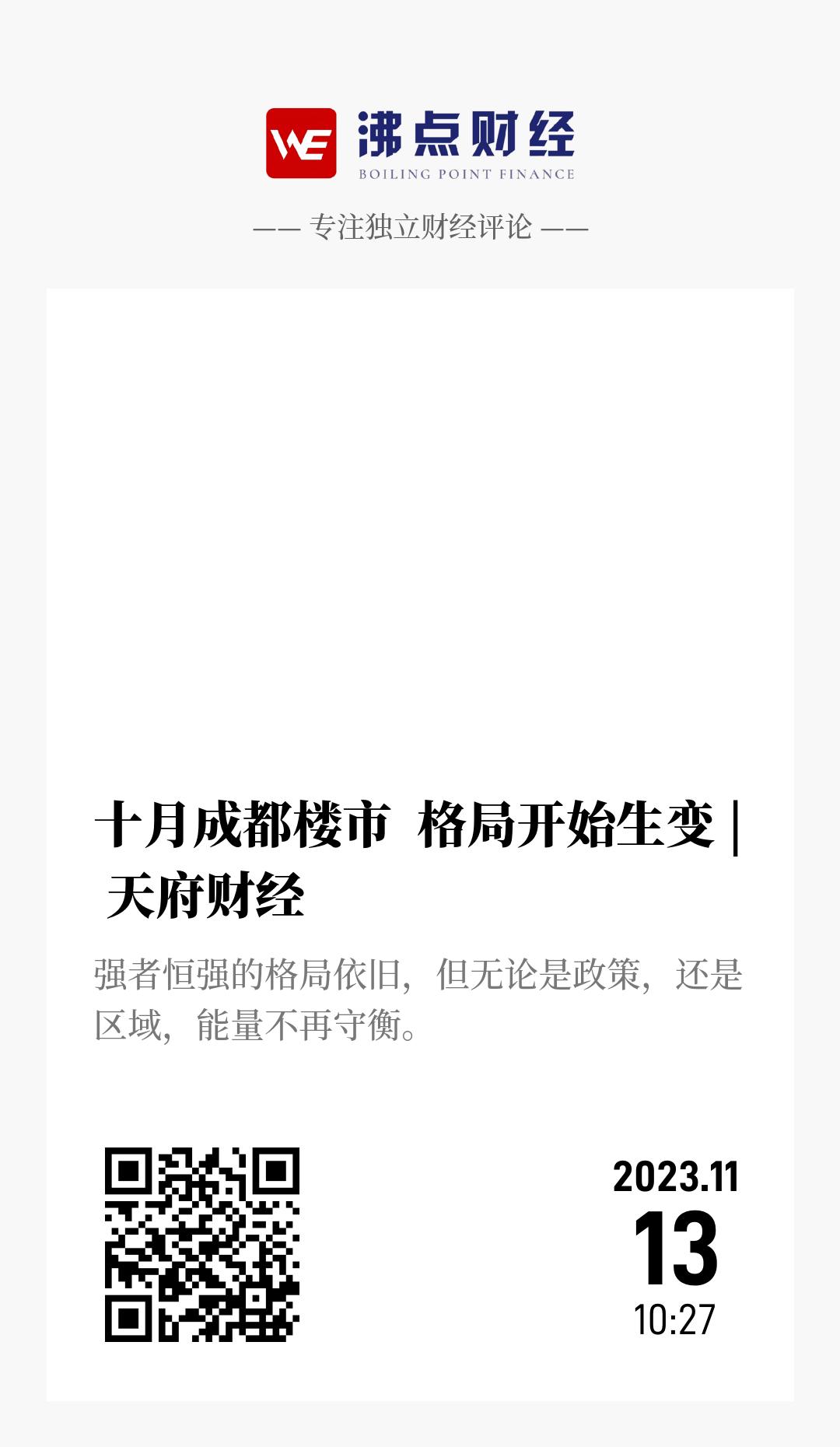 十月成都楼市  格局开始生变 | 天府财经 - 海报