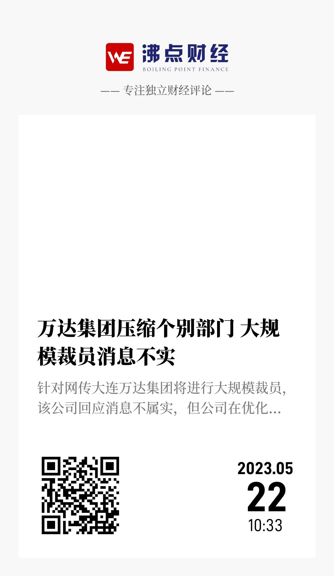 万达集团压缩个别部门 大规模裁员消息不实 - 海报