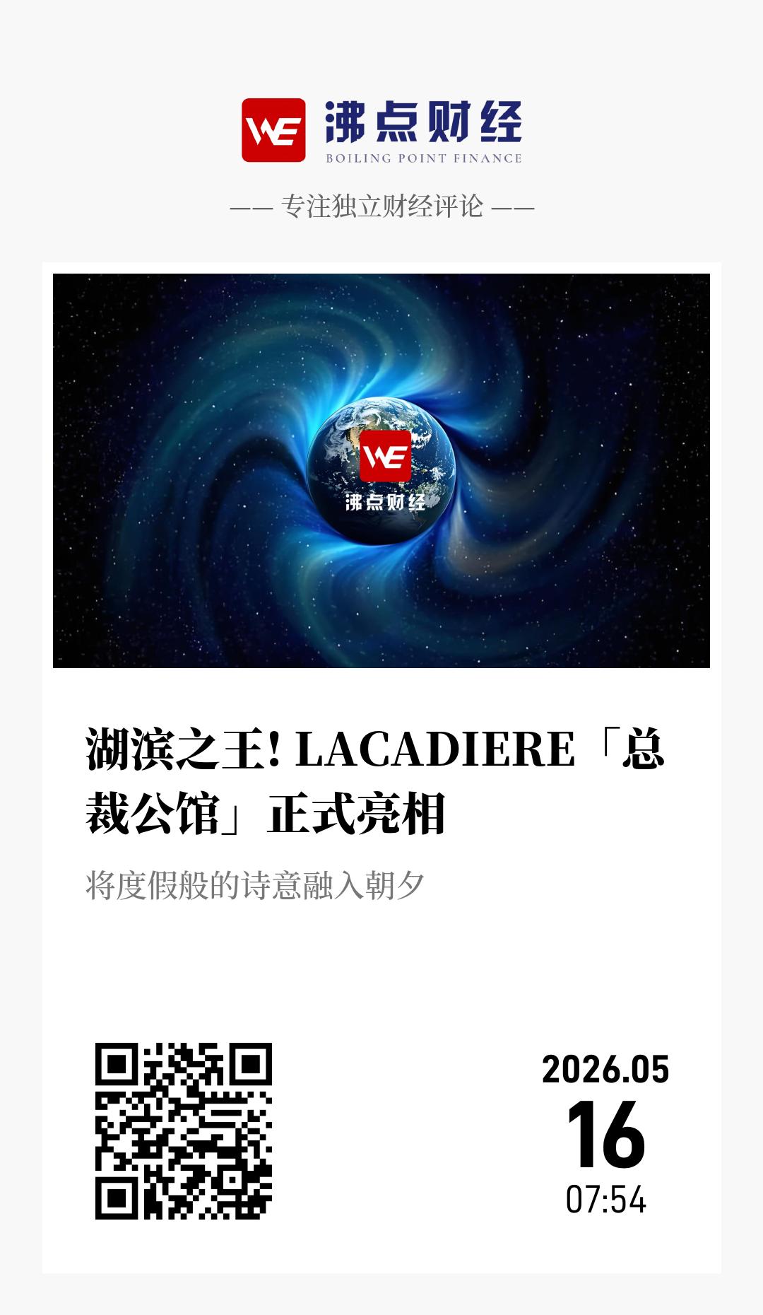 湖滨之王! LACADIERE「总裁公馆」正式亮相 - 海报