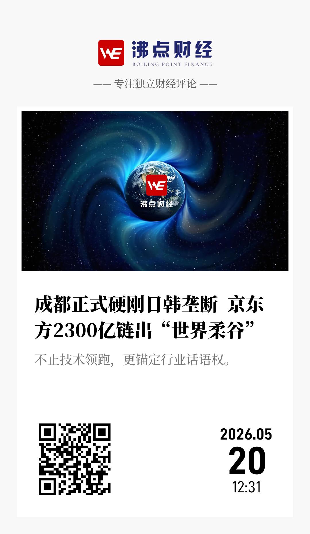 成都正式硬刚日韩垄断 京东方2300亿链出“世界柔谷” - 海报
