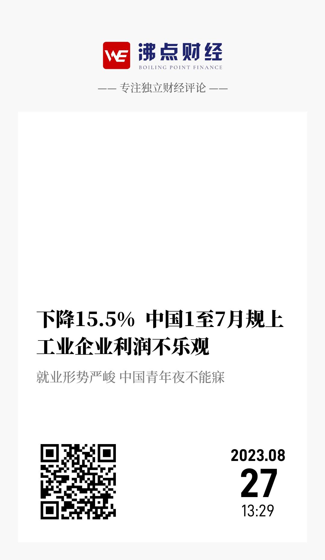 下降15.5%  中国1至7月规上工业企业利润不乐观 - 海报