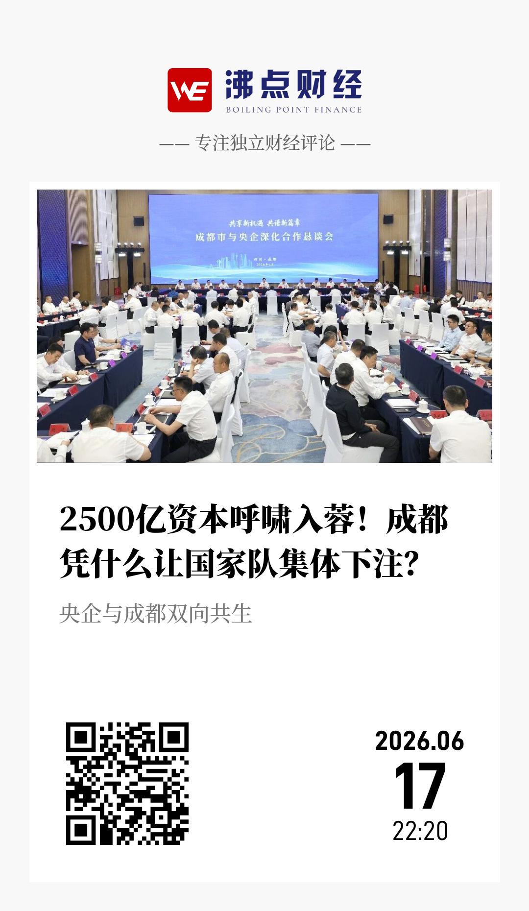 2500亿资本呼啸入蓉！成都凭什么让国家队集体下注？ - 海报