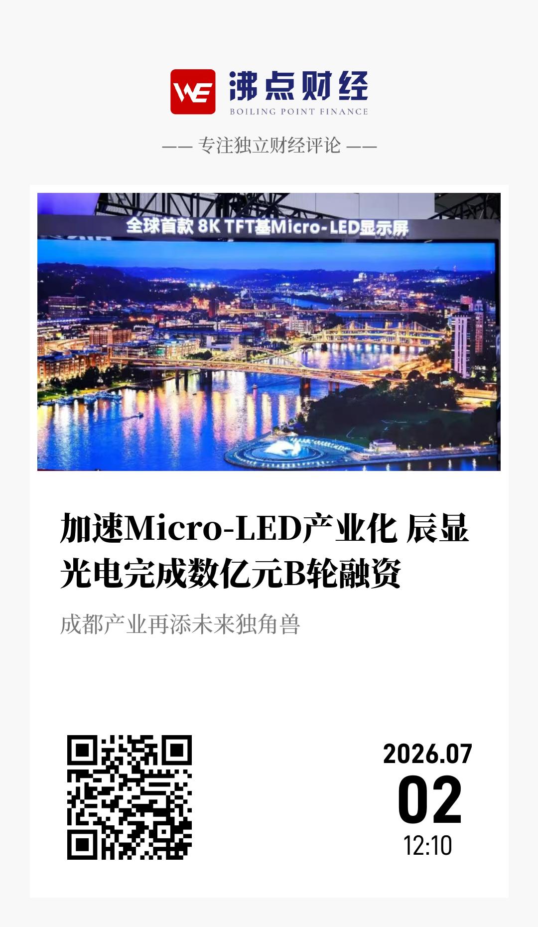 加速Micro-LED产业化 辰显光电完成数亿元B轮融资 - 海报