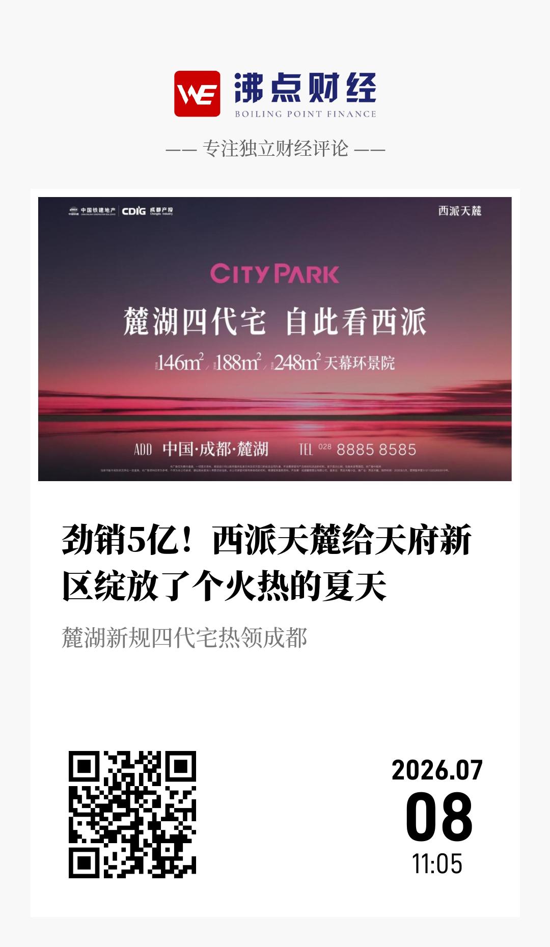 劲销5亿！西派天麓给天府新区绽放了个火热的夏天 - 海报
