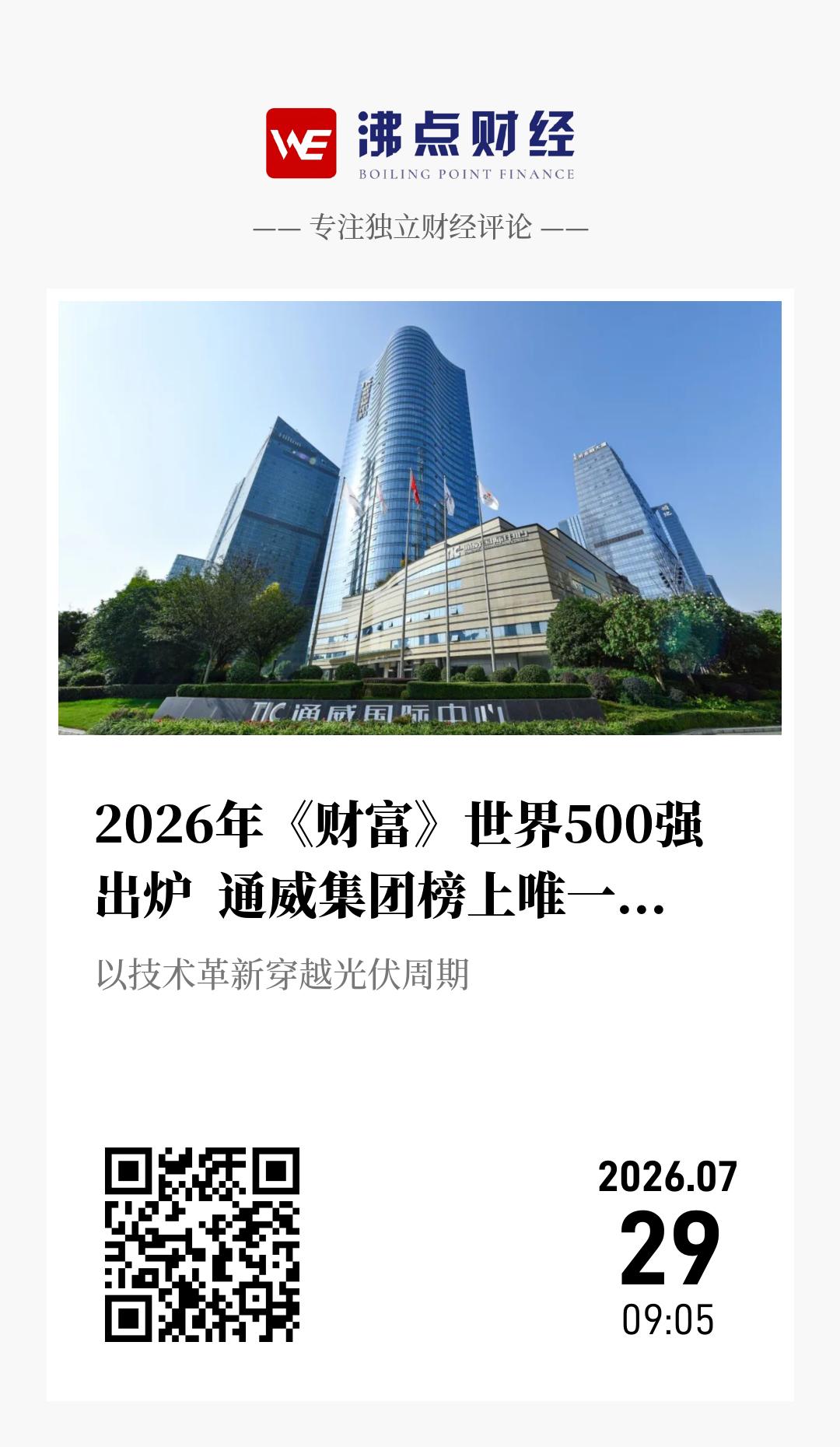 2026年《财富》世界500强出炉  通威集团榜上唯一光伏企业 - 海报